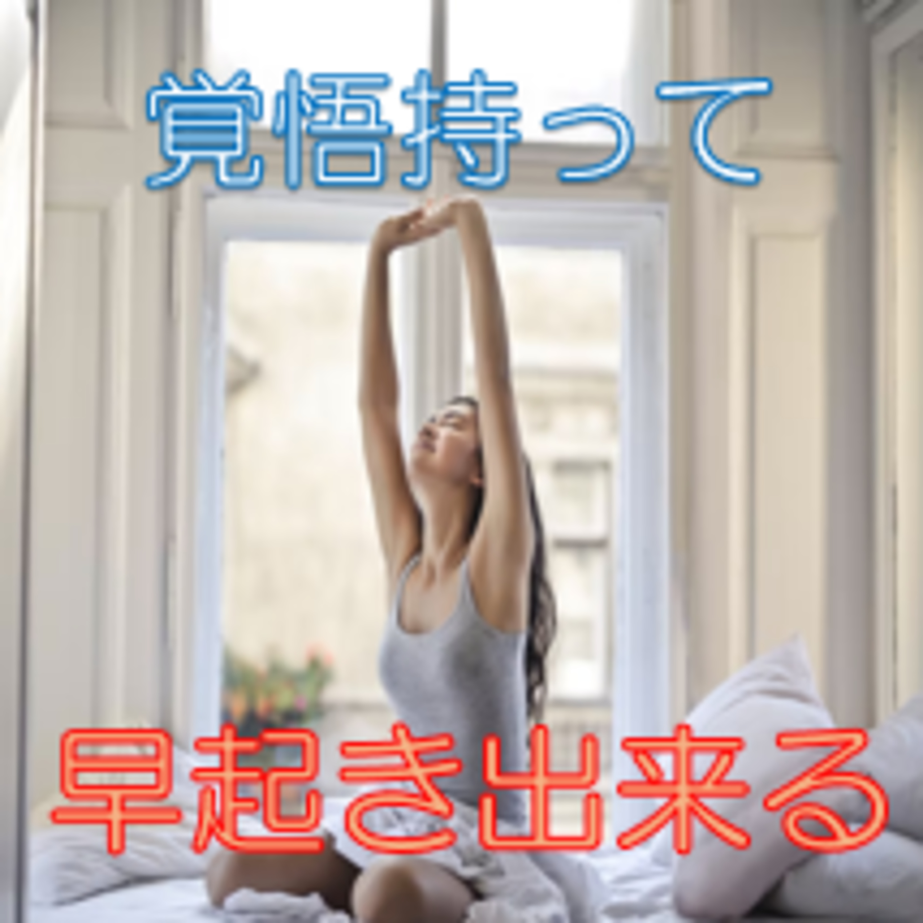 早起き圧への心構えと対処