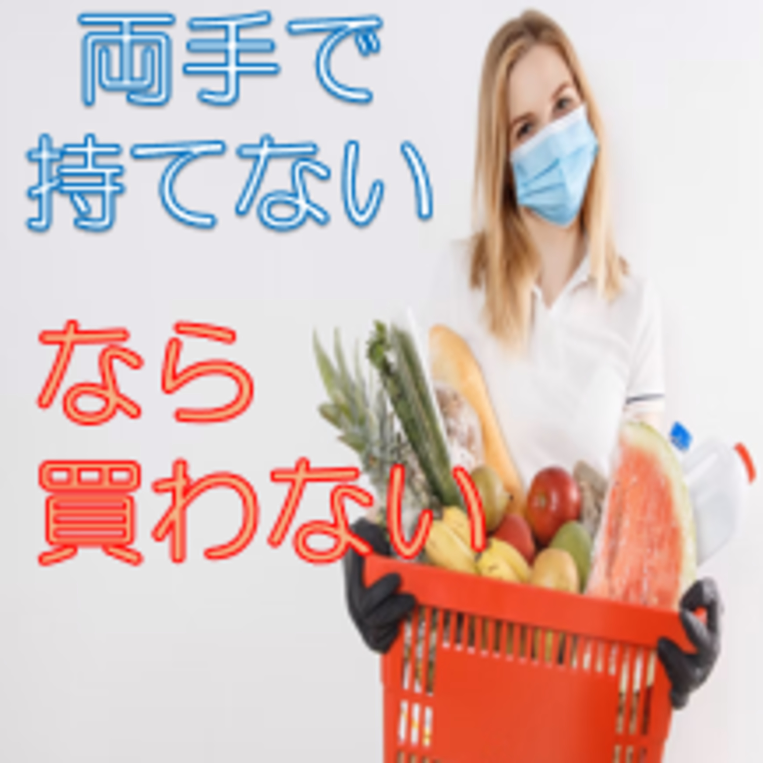 買い物で見直すべき習慣 カゴ