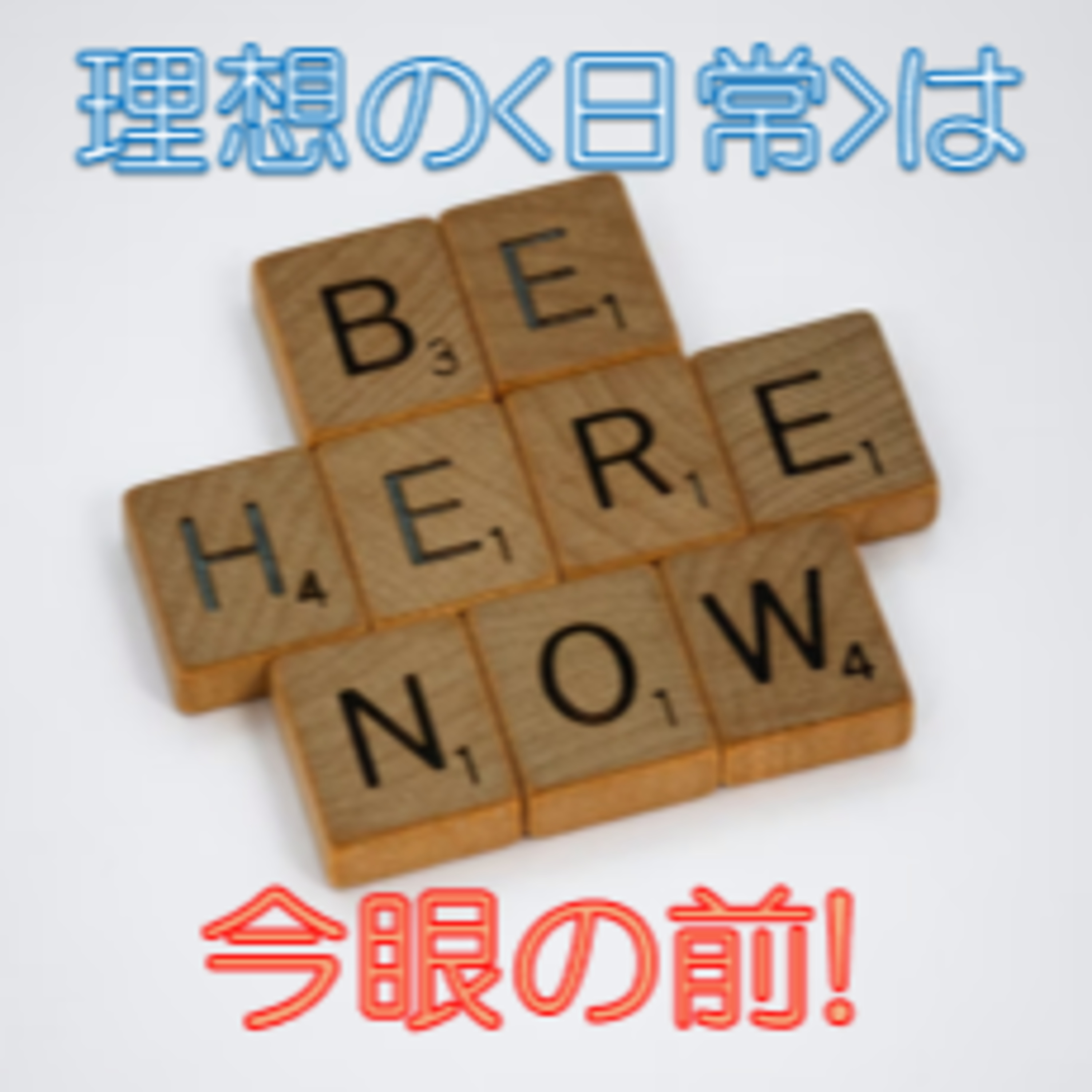 理想の日常は今眼の前!