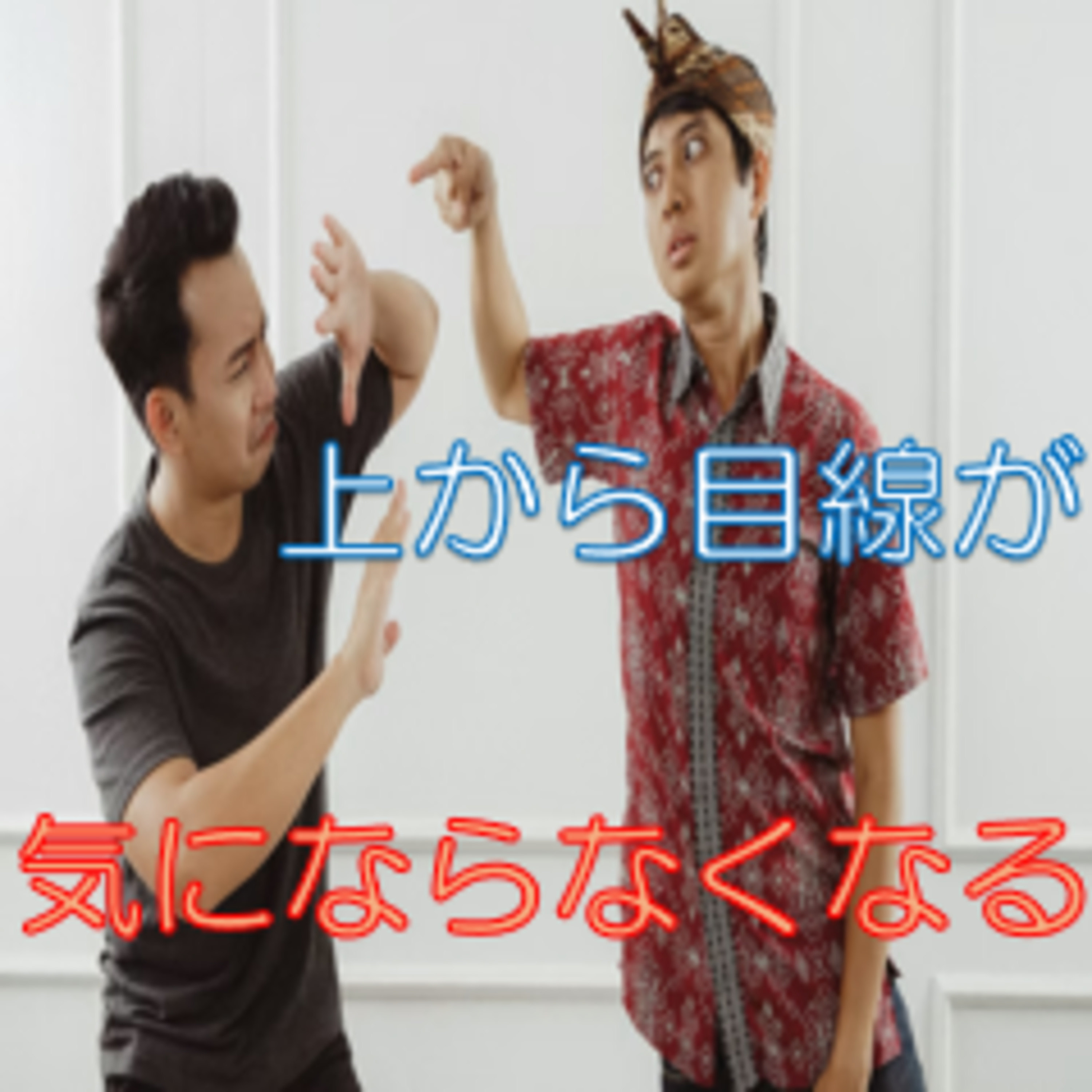 マウントで話されても気にならなくなる① 視野