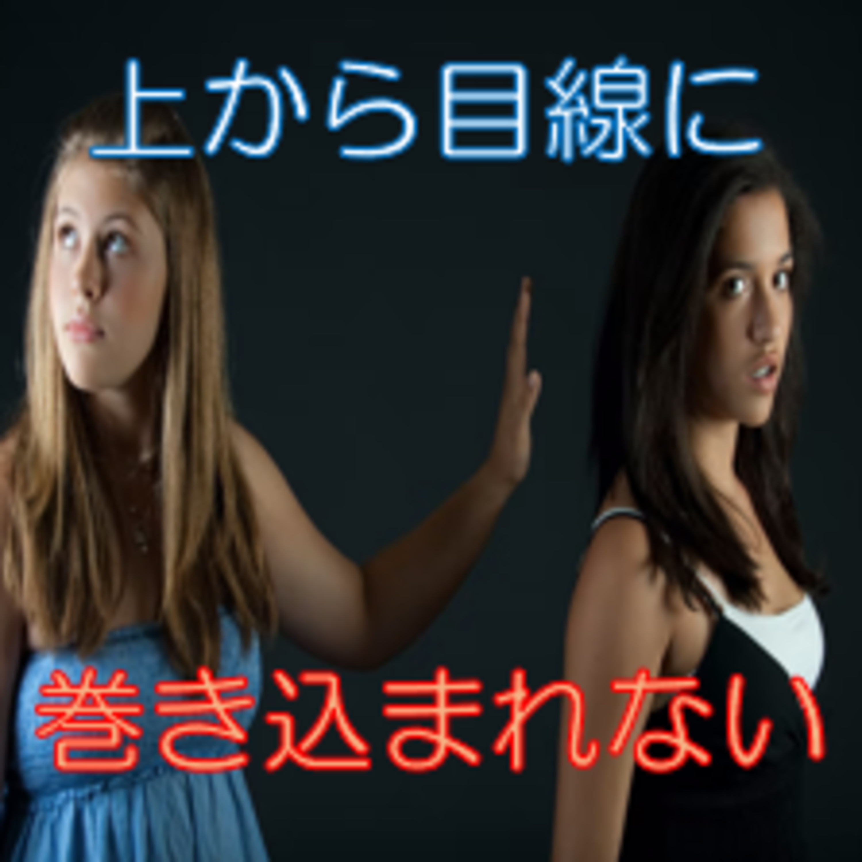 マウントで話されても気にならなくなる② 客観視