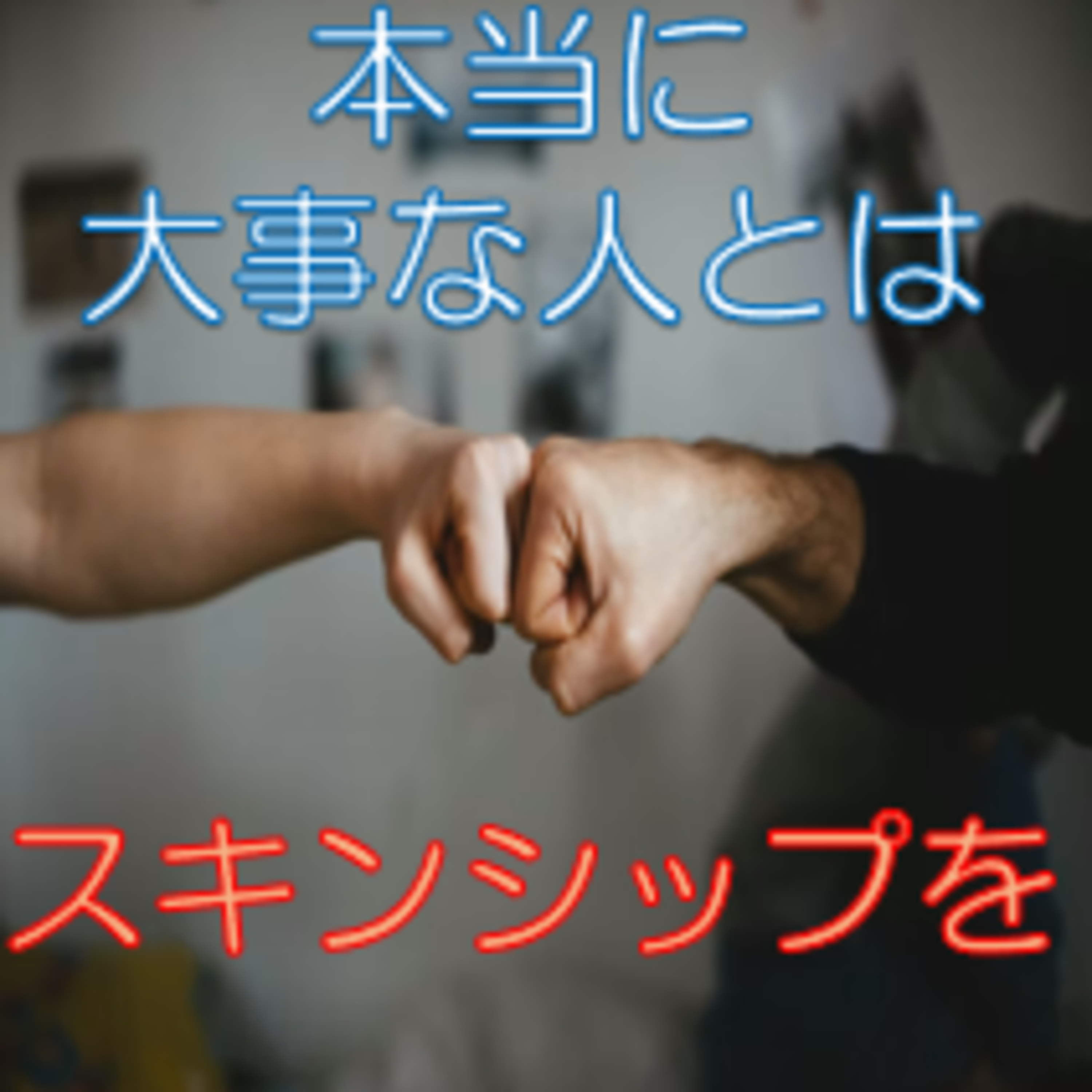 大事な人とは非接触でもスキンシップを!