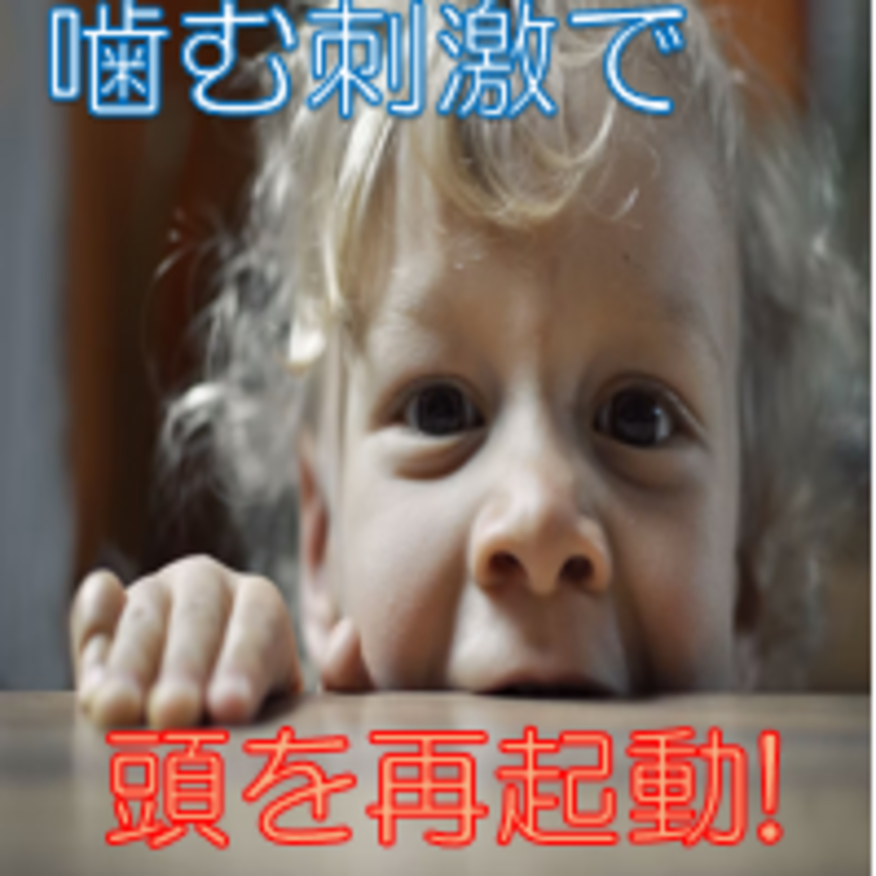 落ち着きと自分を取り戻す 噛む