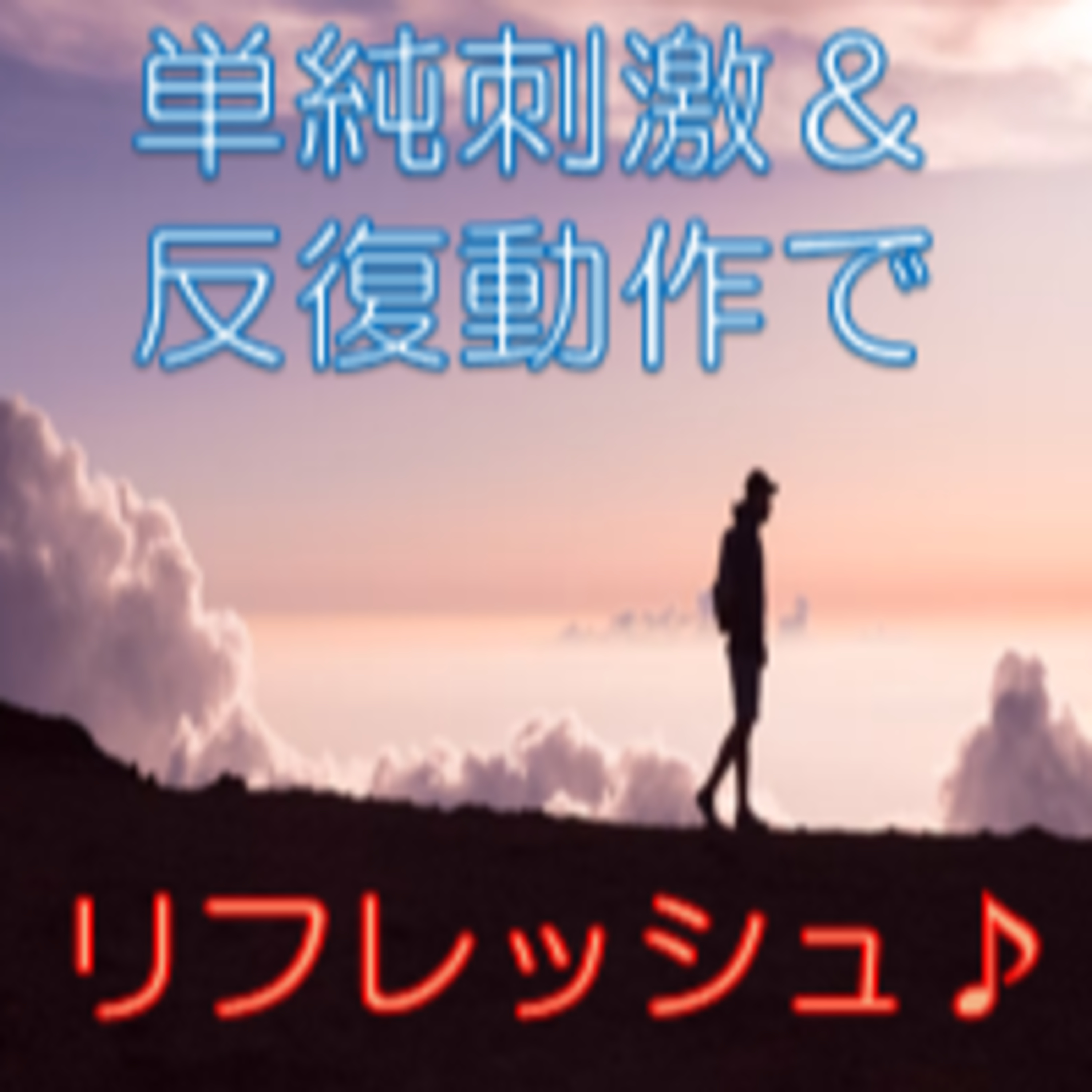 落ち着きと自分を取り戻す 反復動作