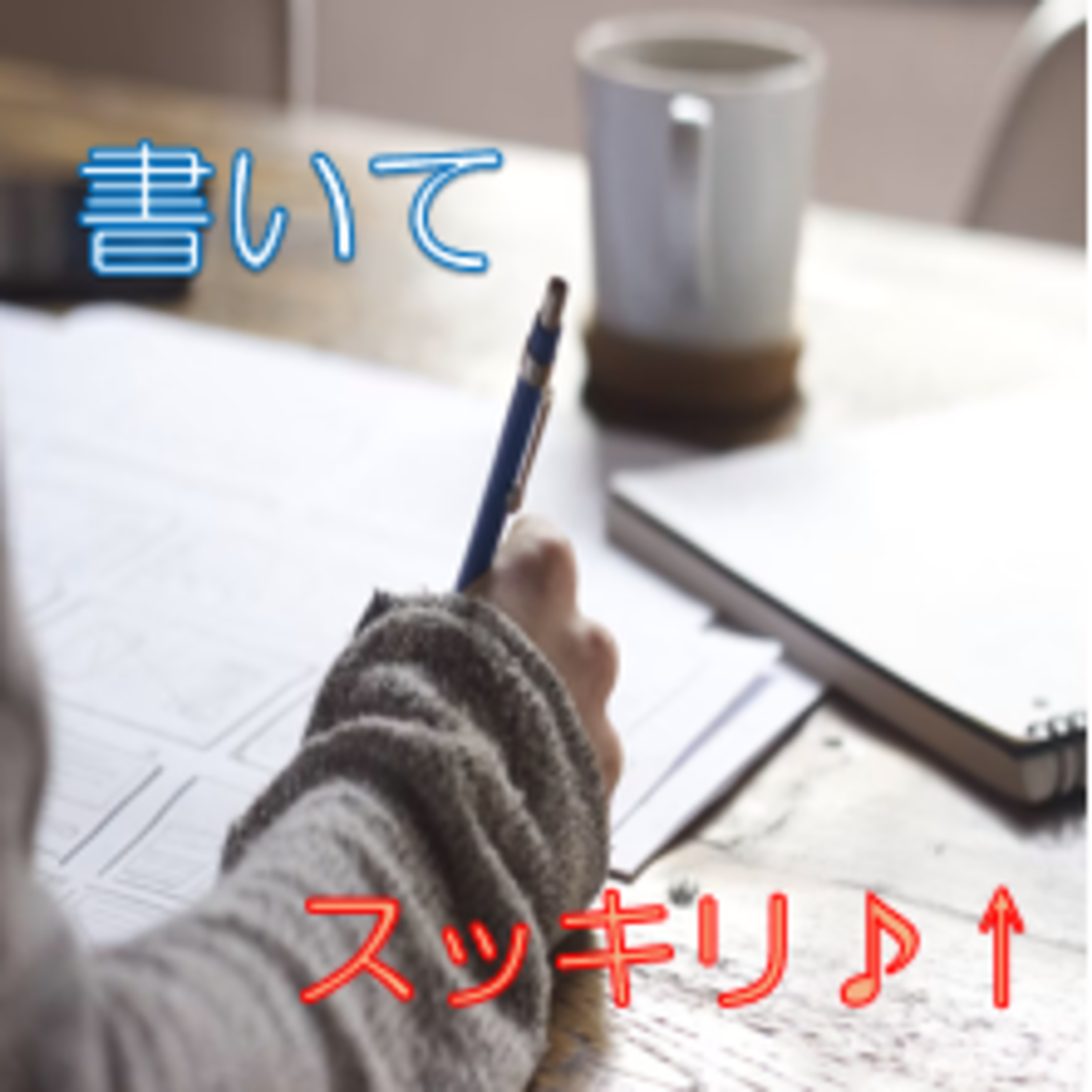 落ち着きと自分を取り戻す アウトプット