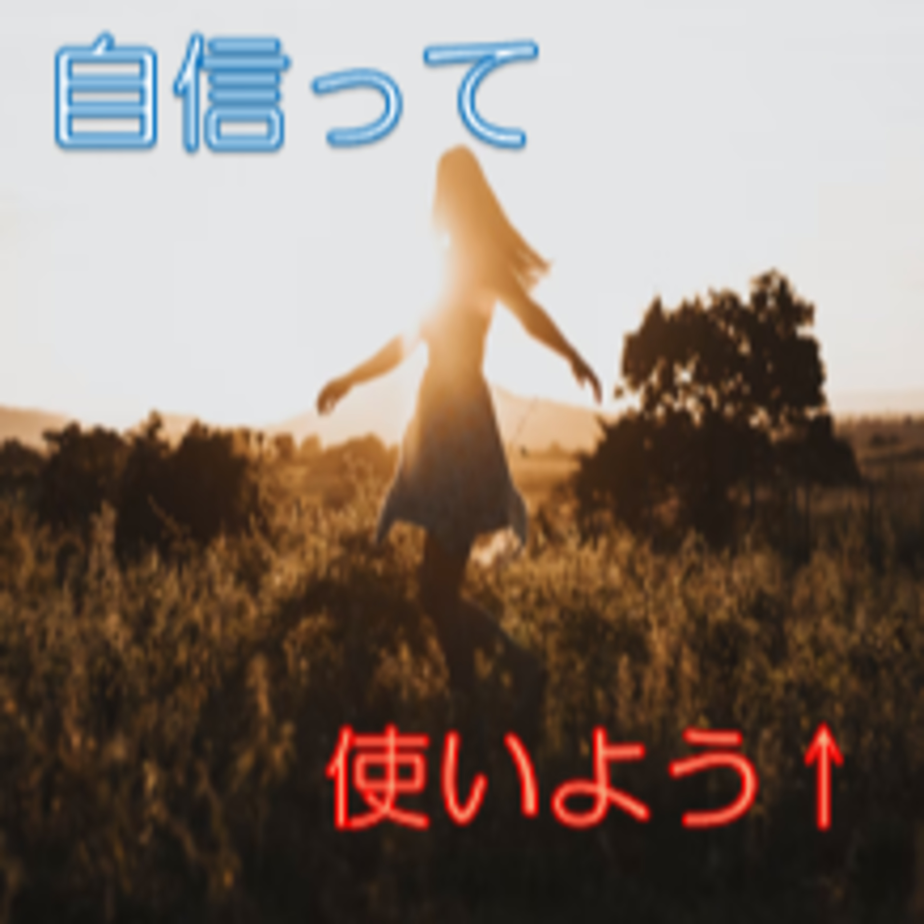 根拠の無い自信はタダで使える道具