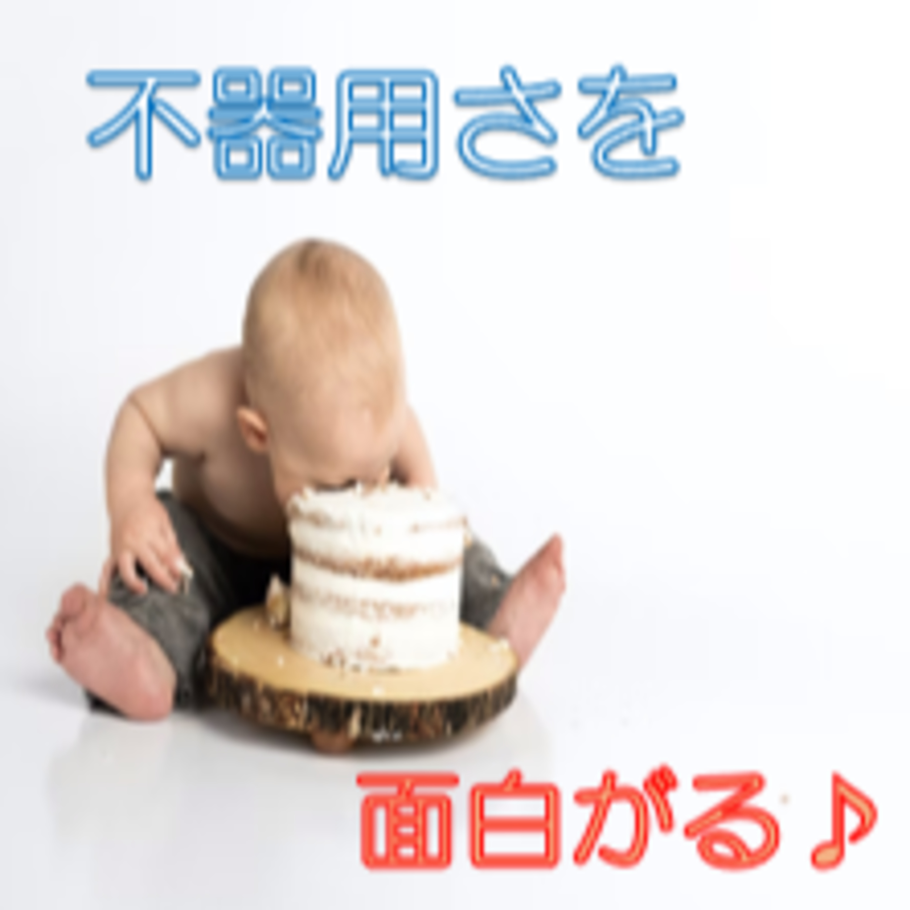 不器用を面白がるメリット