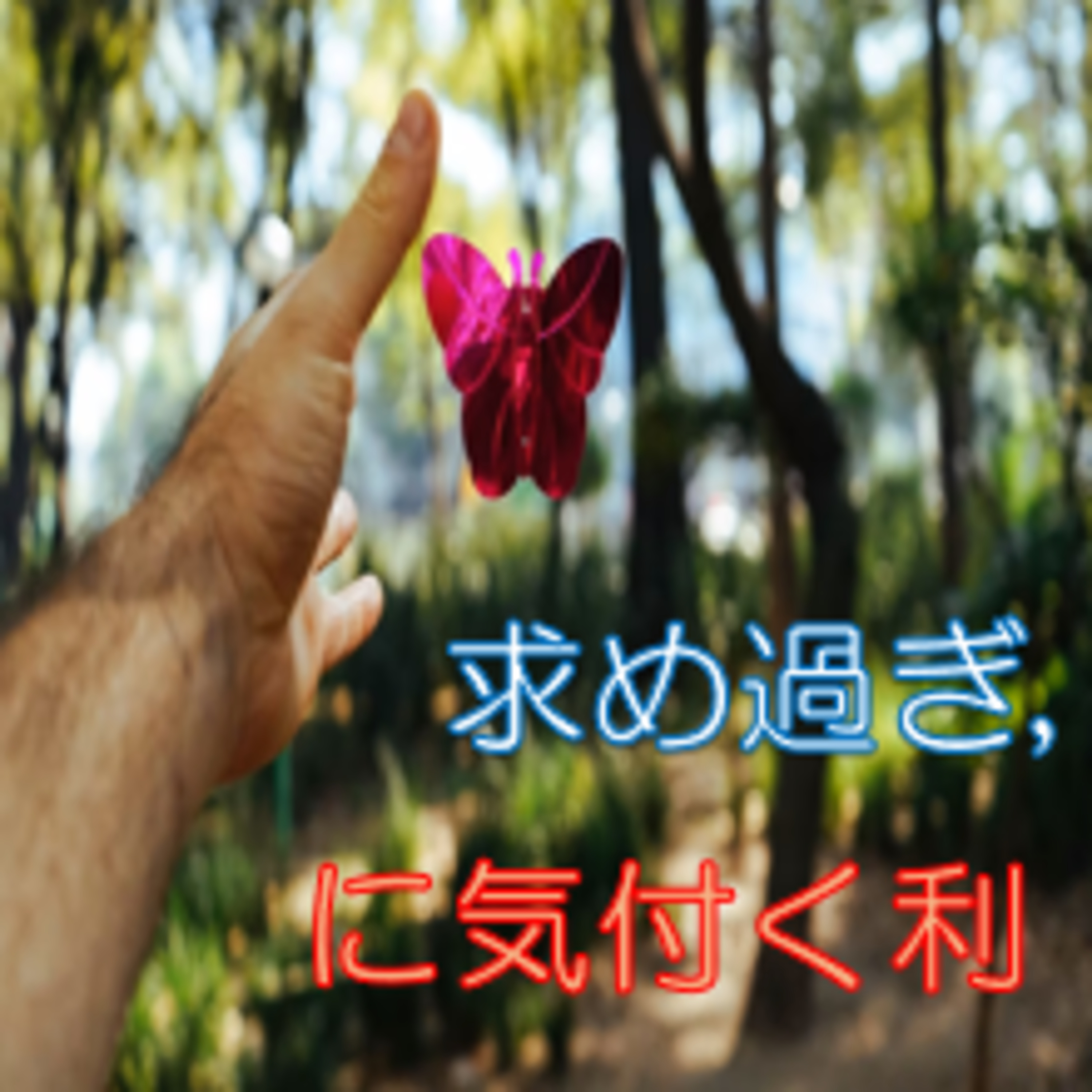 刺激を求めない体質を目指す 依存