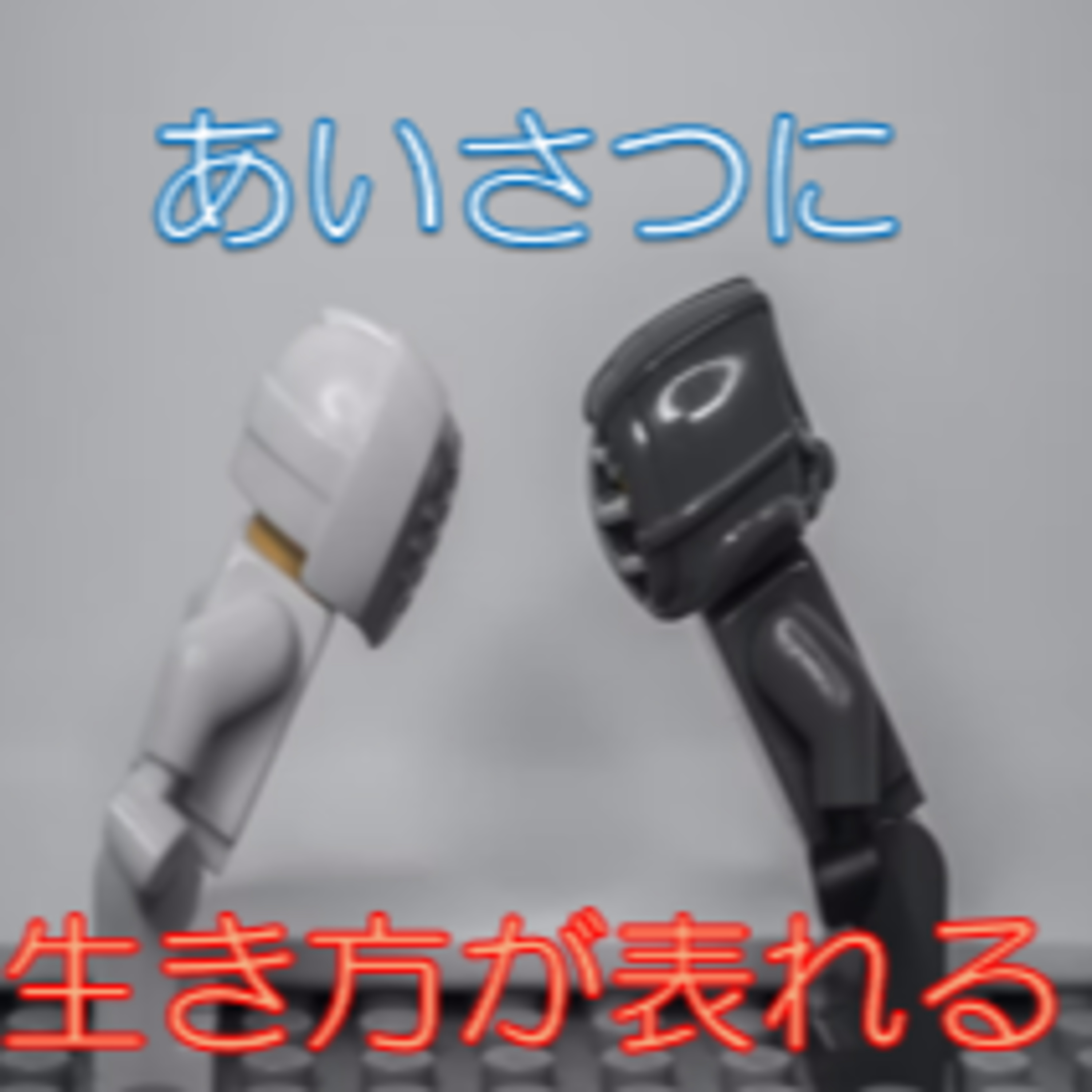 不要な敵を作らない 挨拶