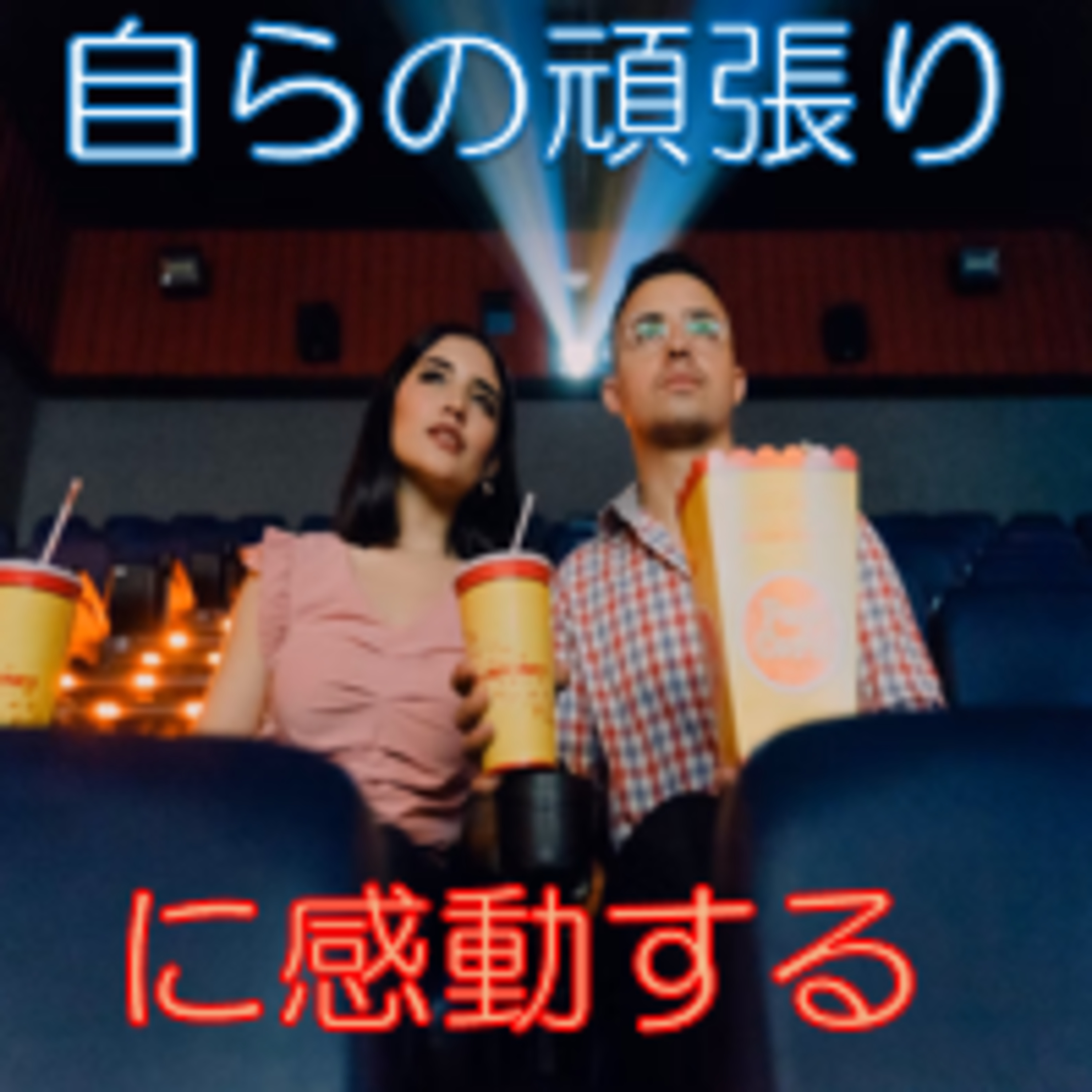 過去の自分に感動する