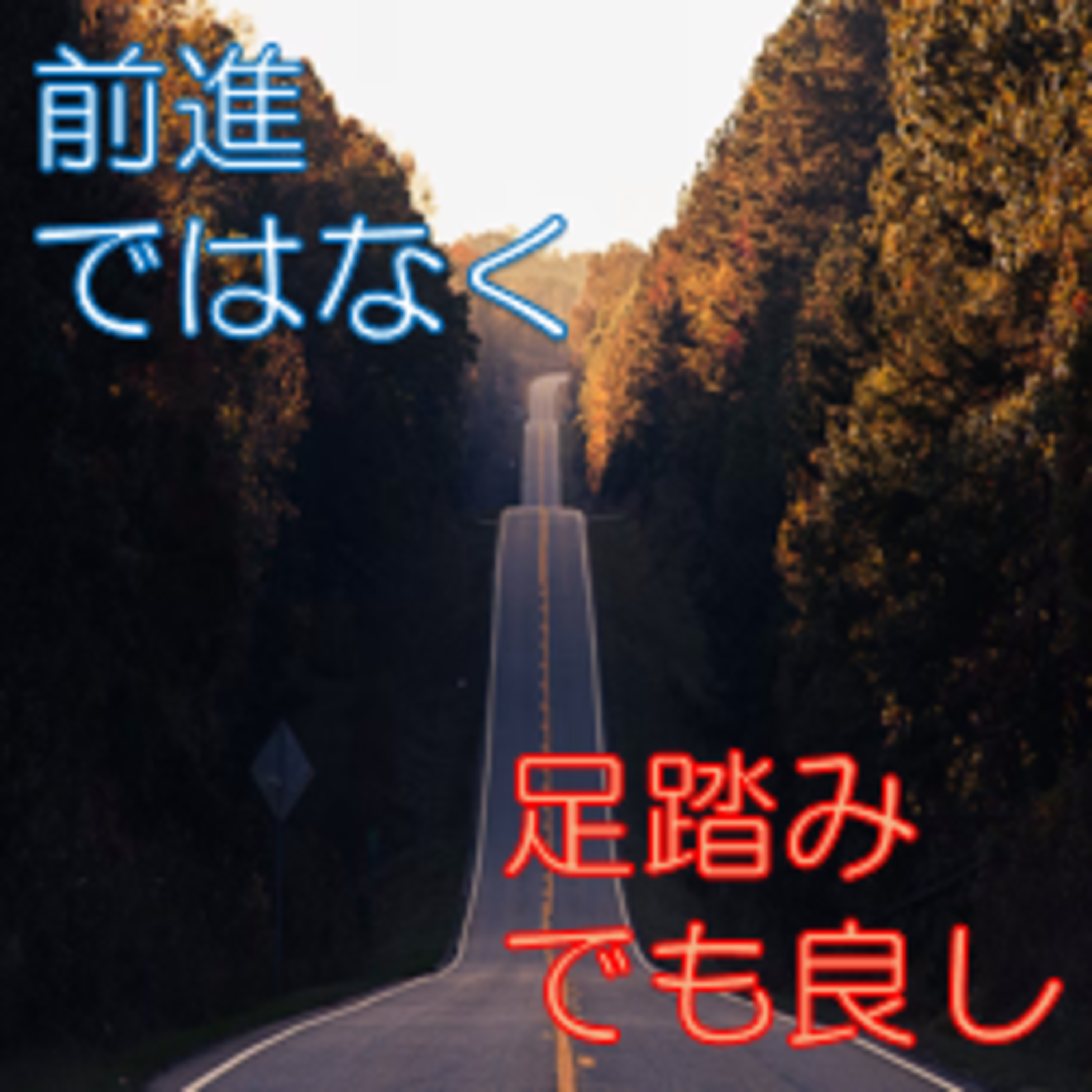 その場に居れば地面 動けば道