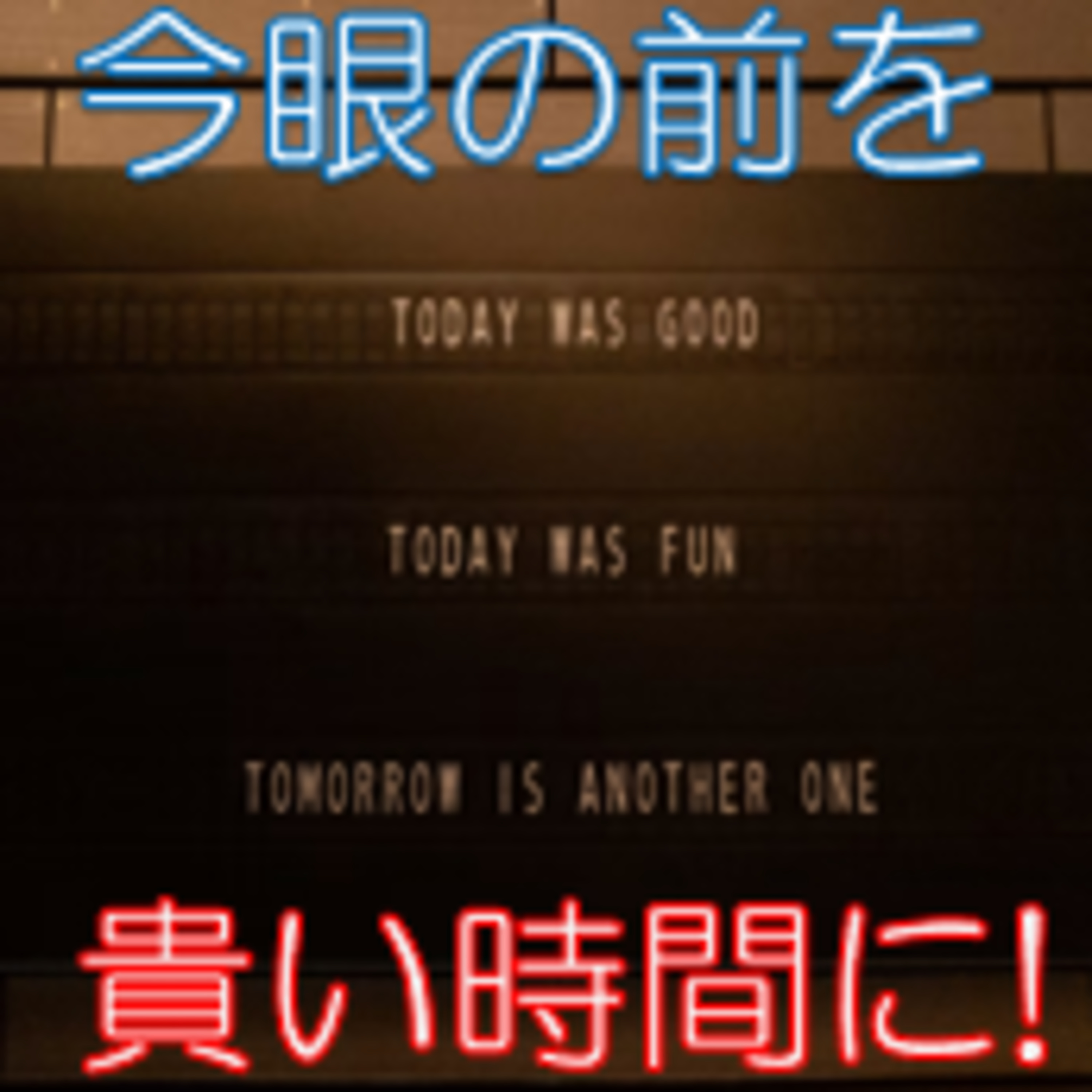 明日どげんなるかわからん…は悲観か