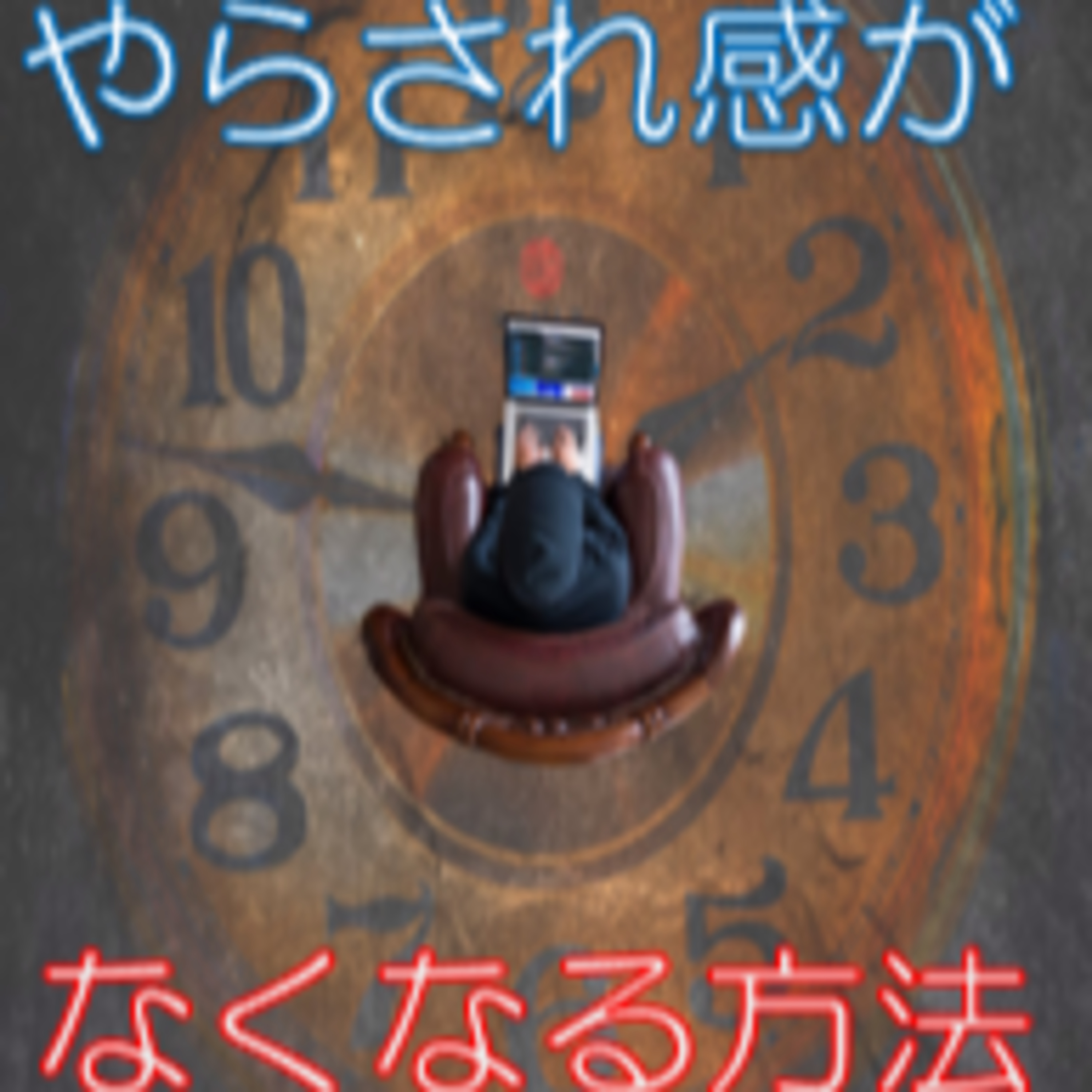 余裕を持つ 時間＆手掛け