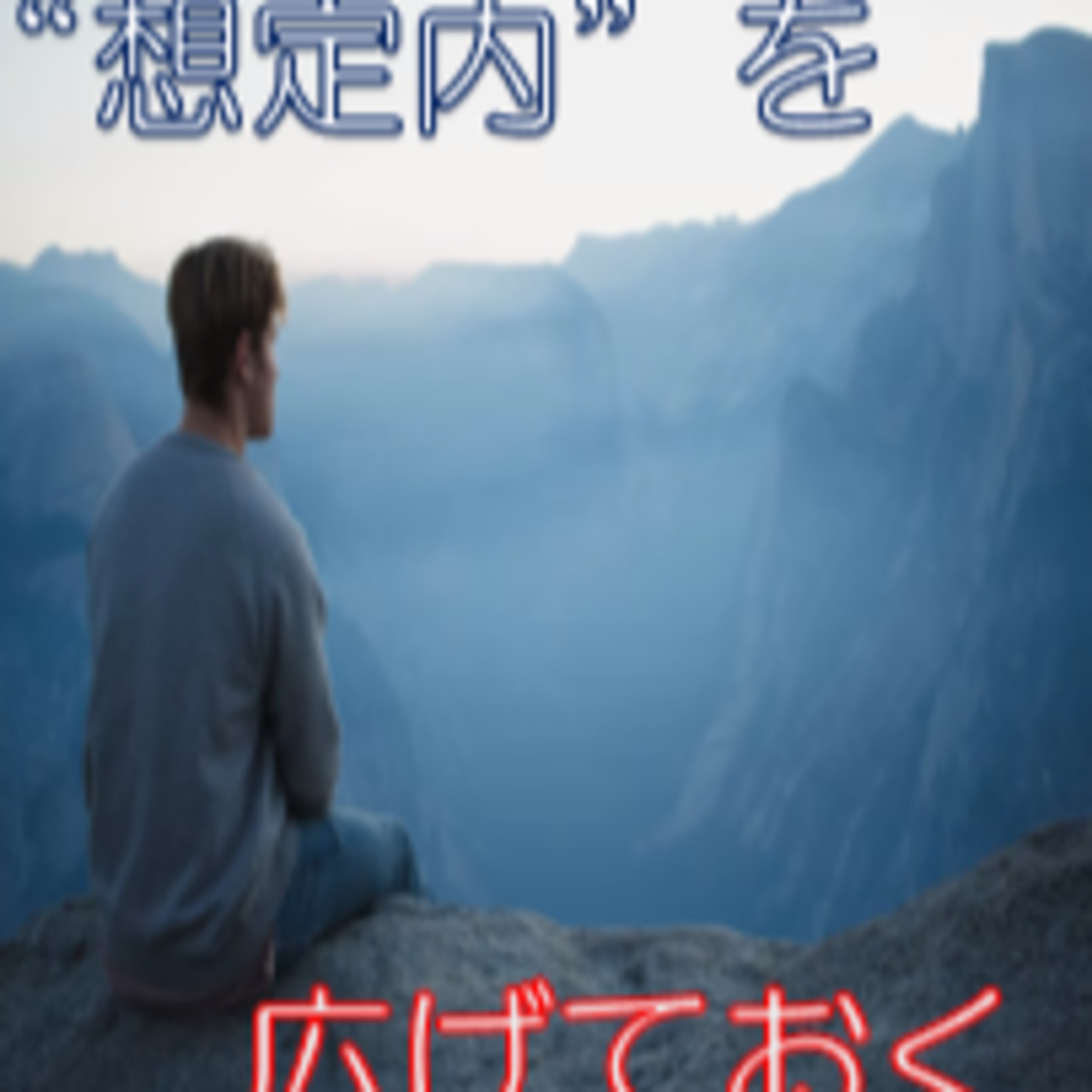 余裕を持つ 想定