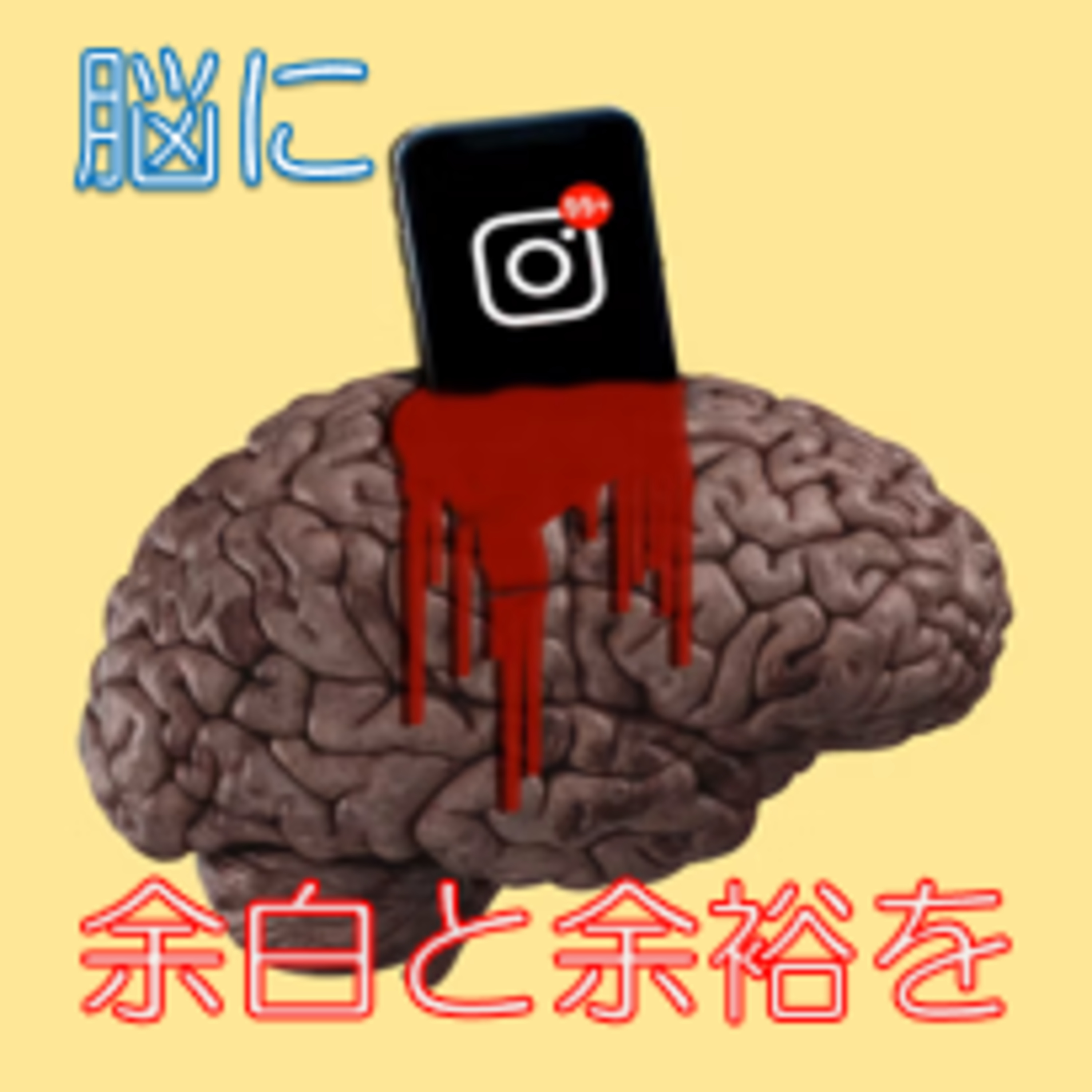 余裕を持つ 情報