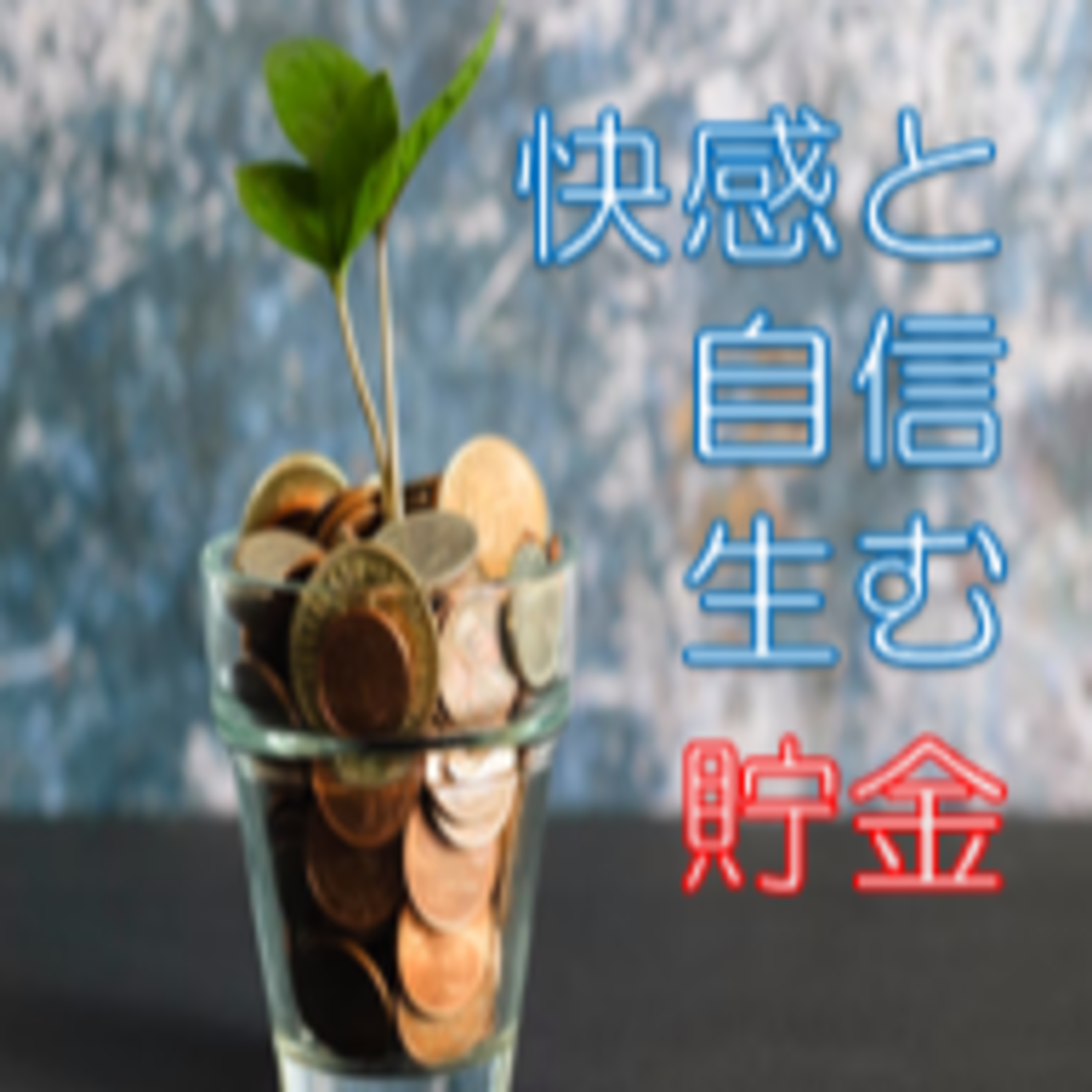 余裕を持つ 貯金