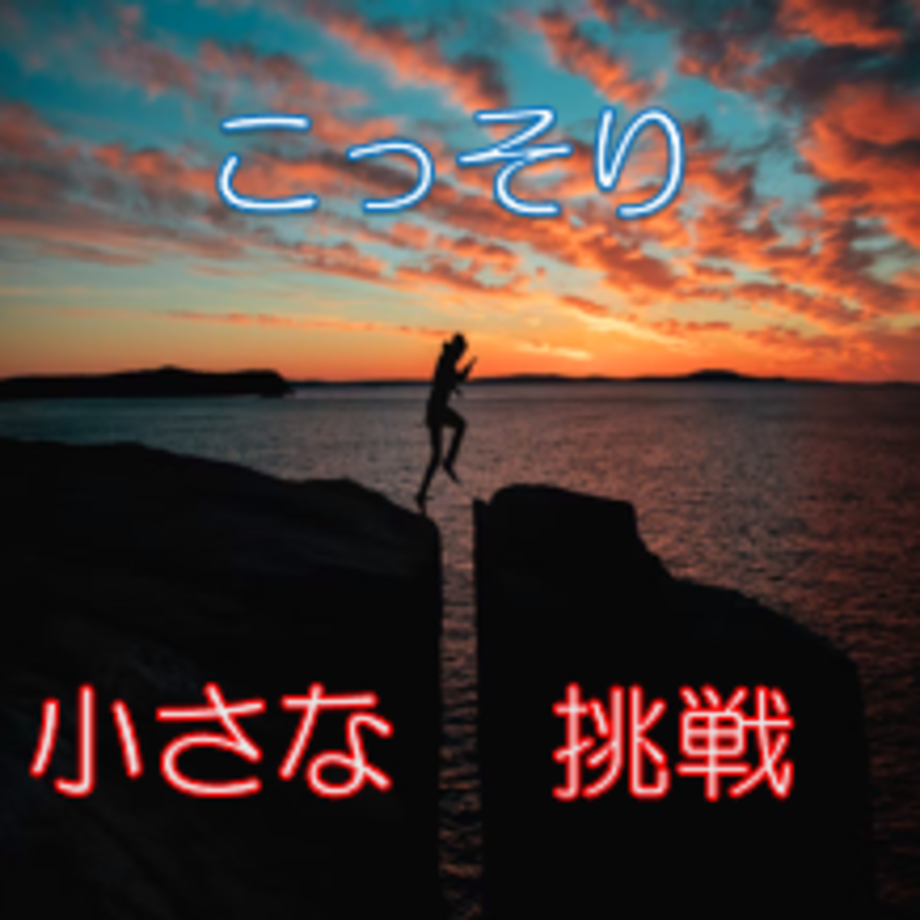 挑戦する時恥ずかしさが出たら
