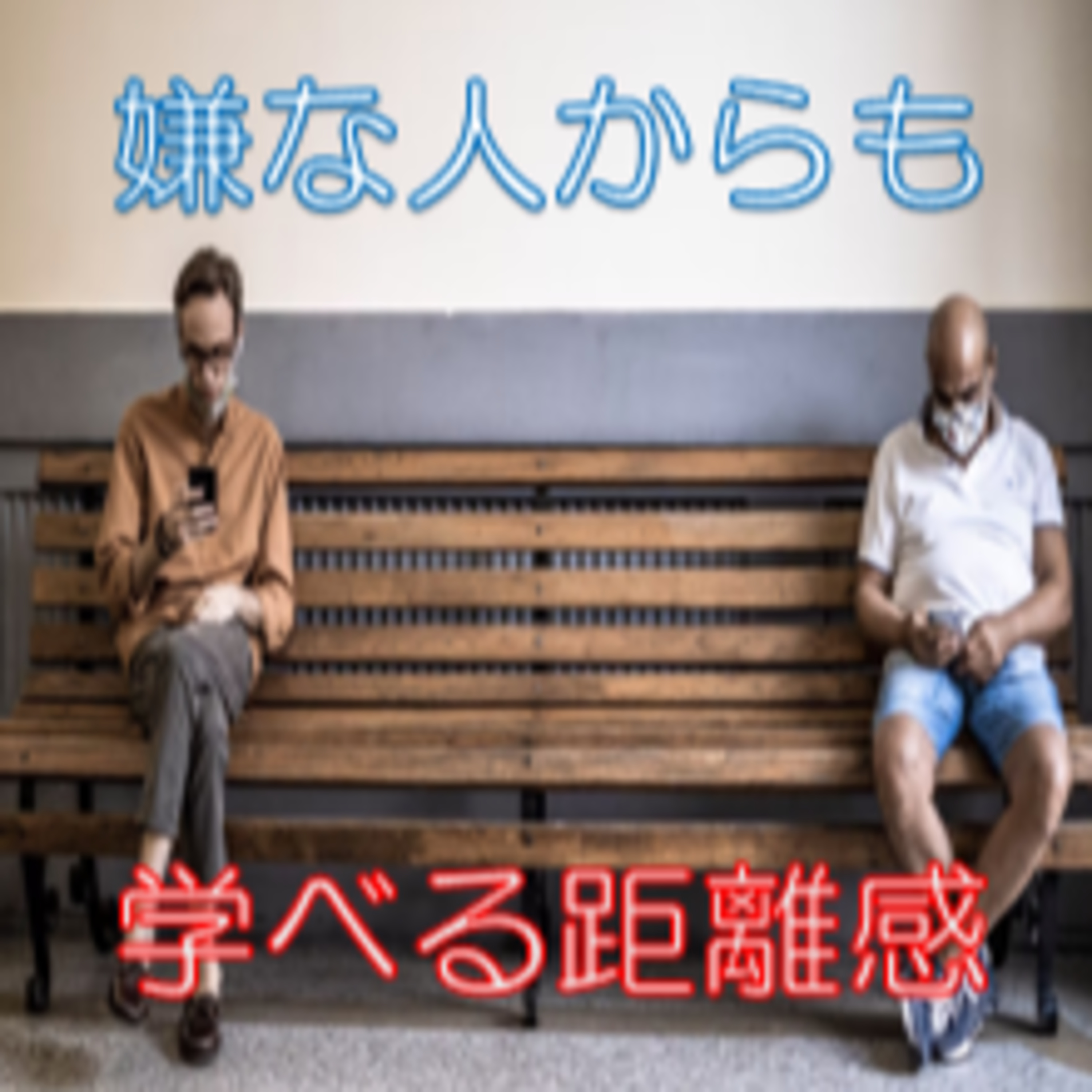 人の振り見て学び続ける