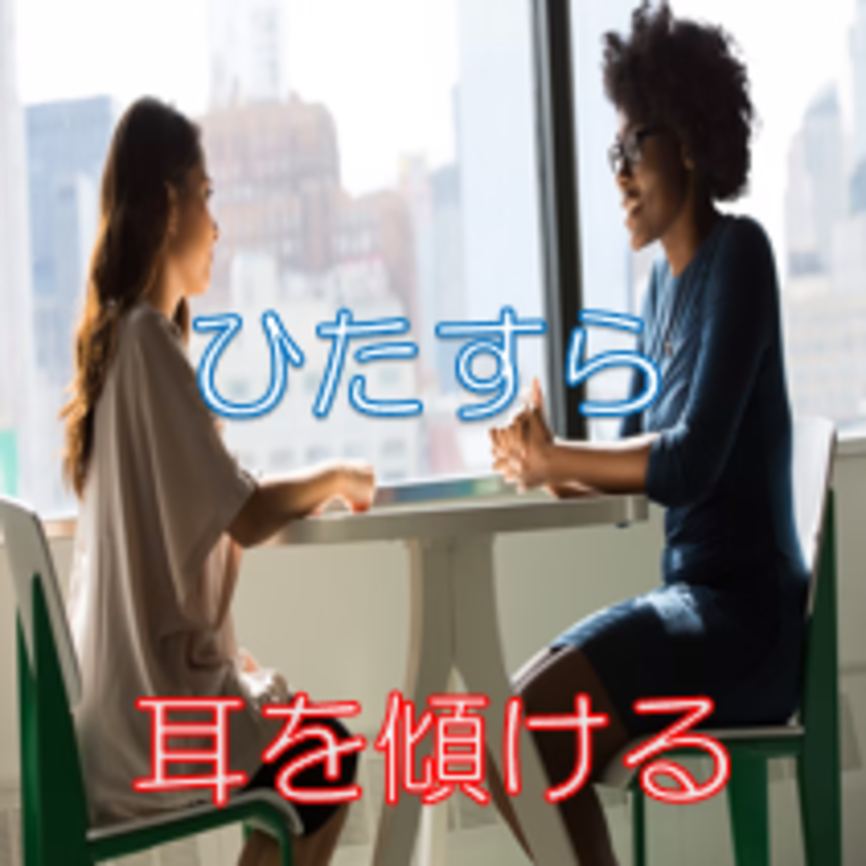 ただただそばに居てあげる 味方