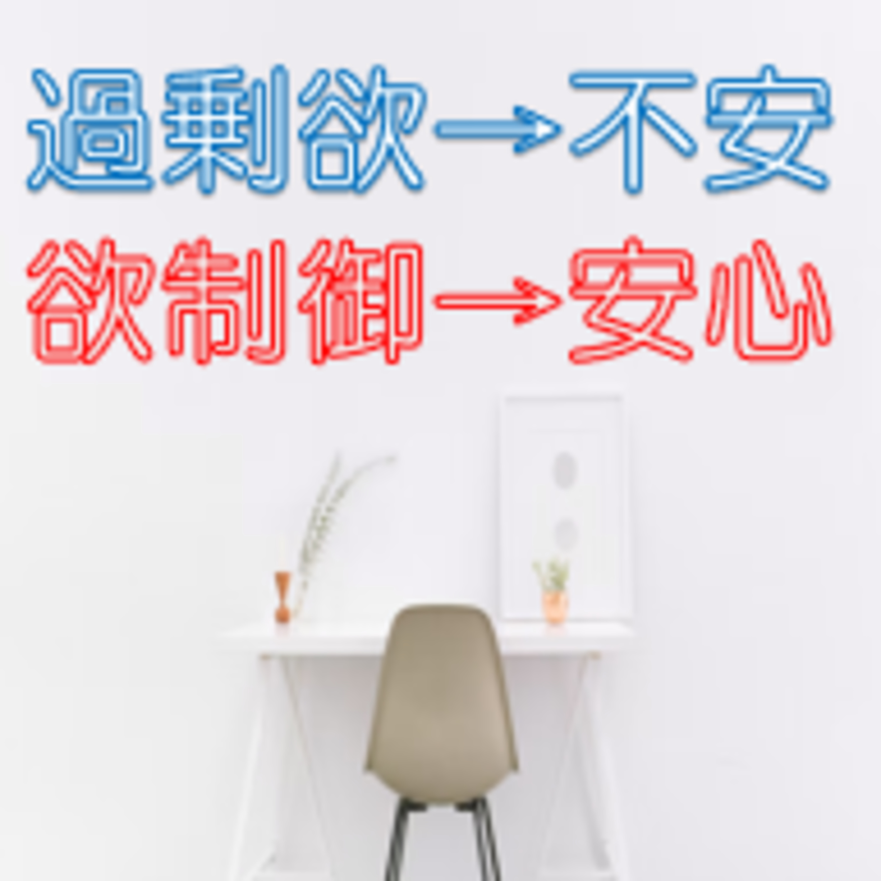 欲望の逆をいく 清貧
