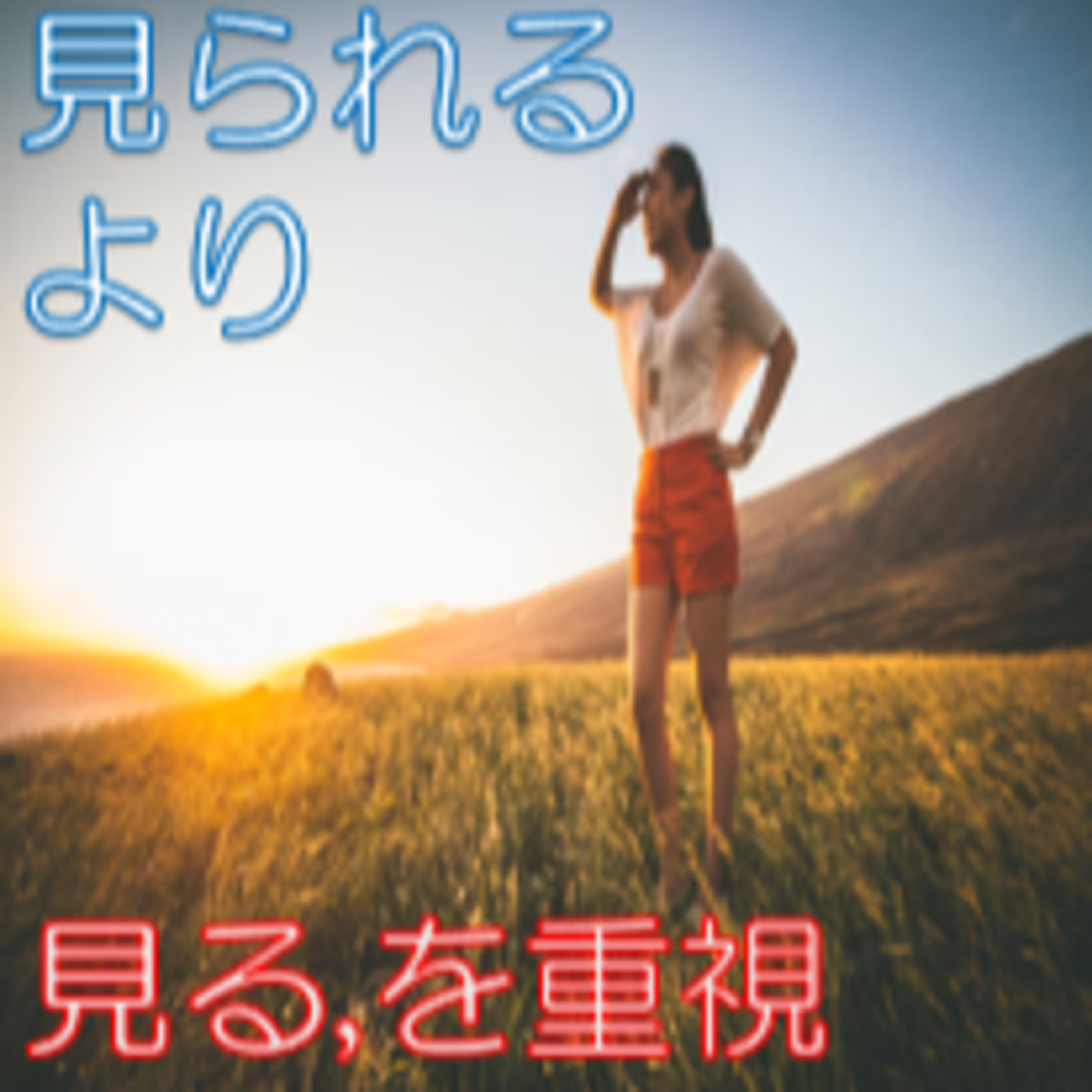 欲望の逆をいく 承認