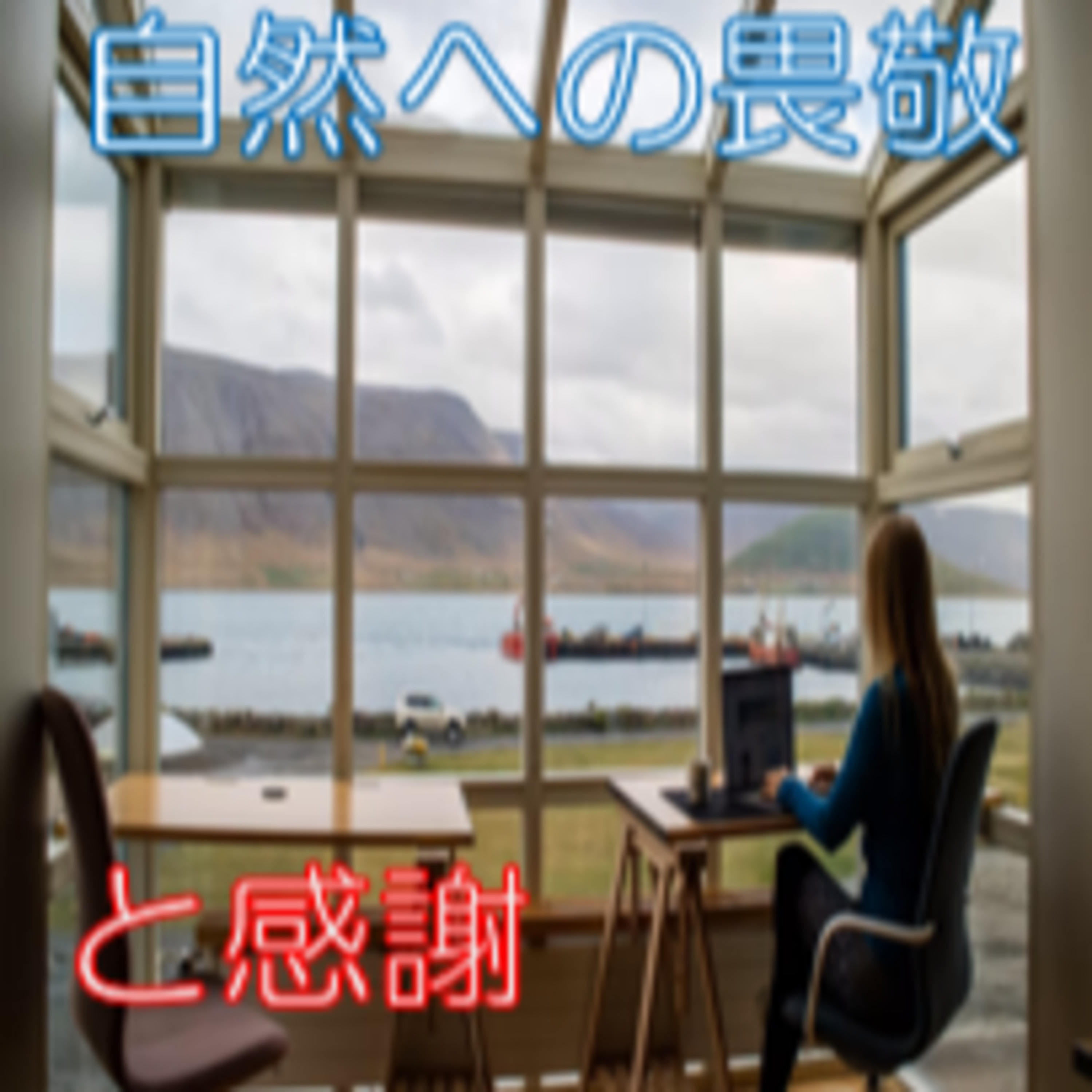 生かされている 自然から