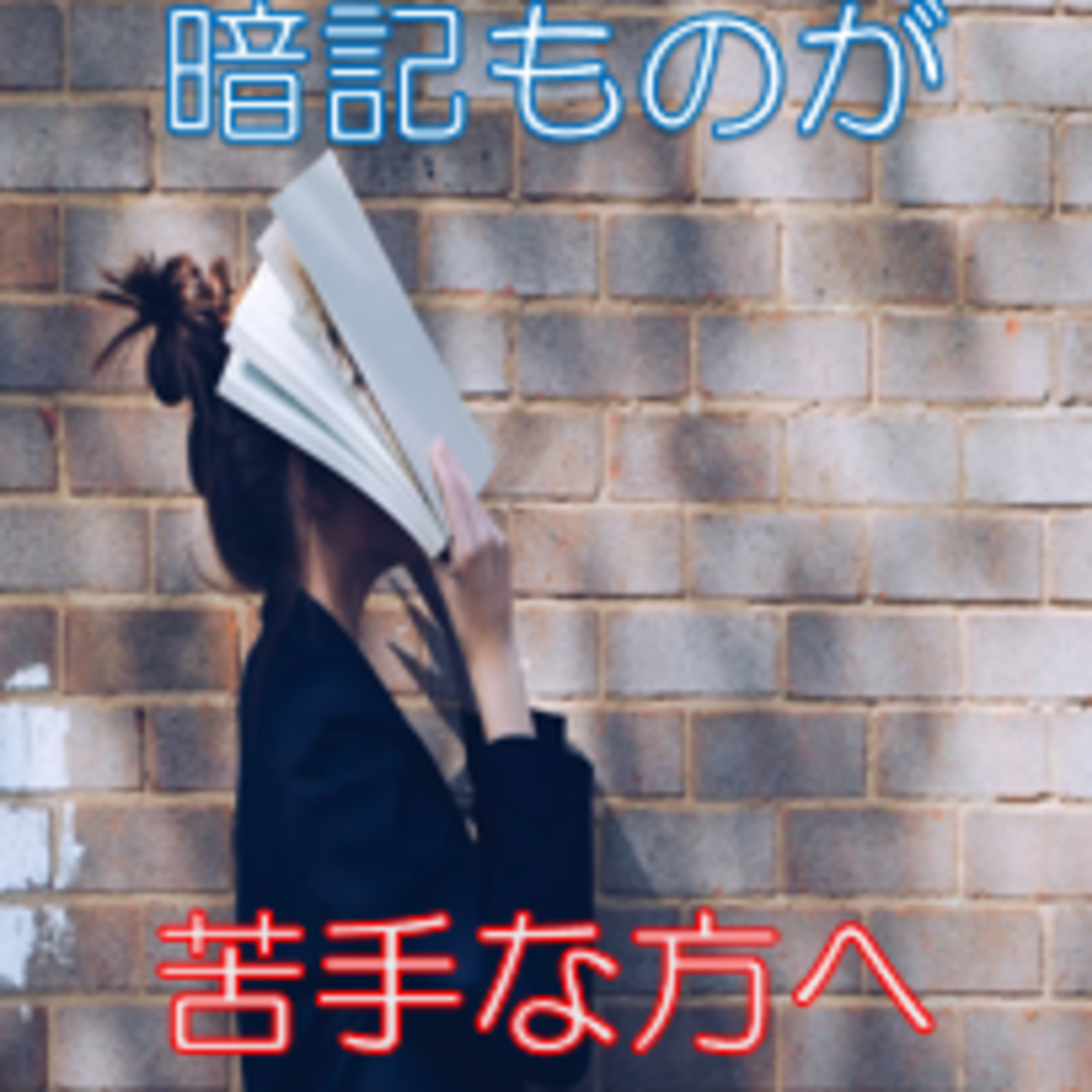細切れ時間活用 学び