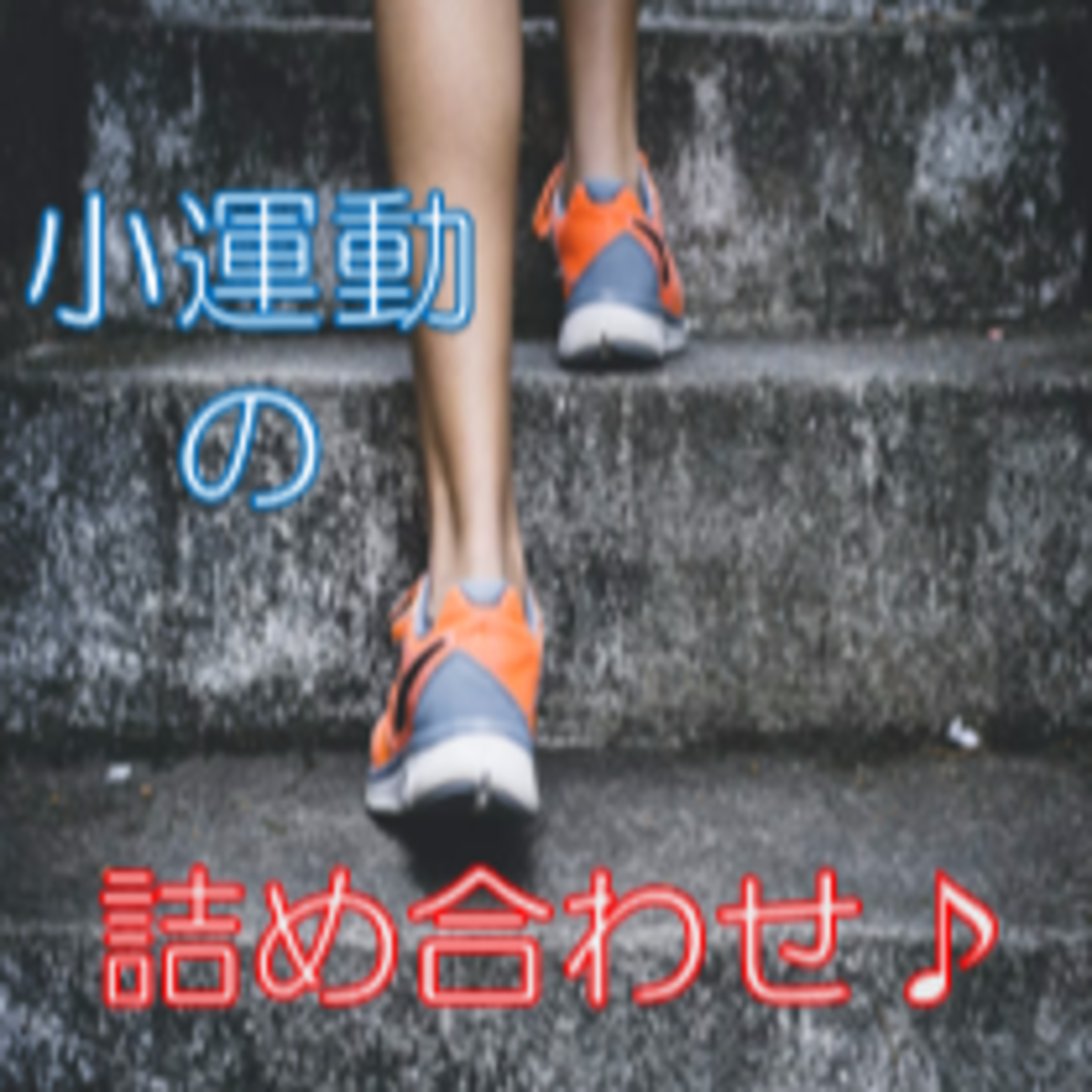 細切れ時間活用 運動