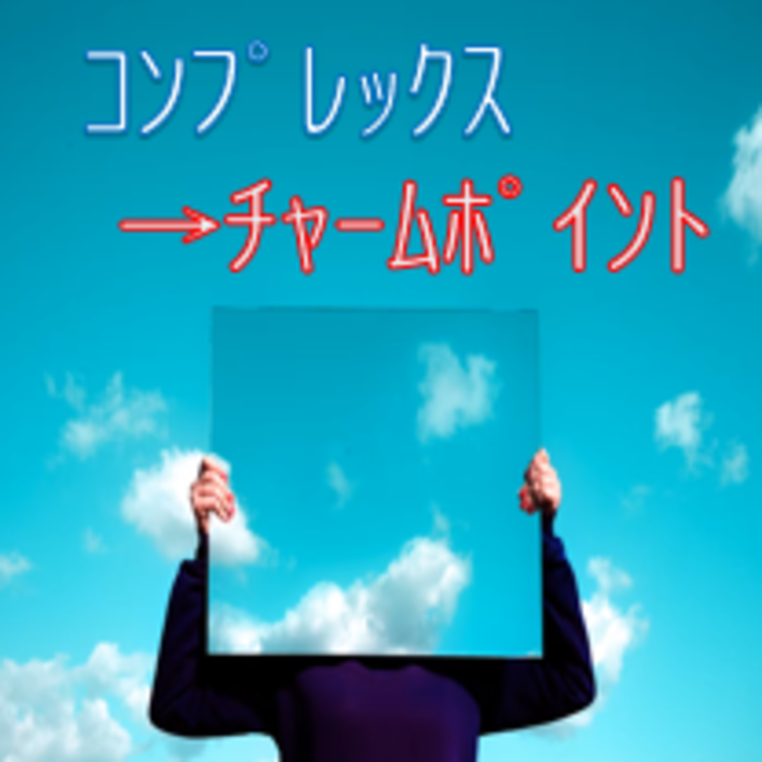 外見コンプレックスを前面に出す