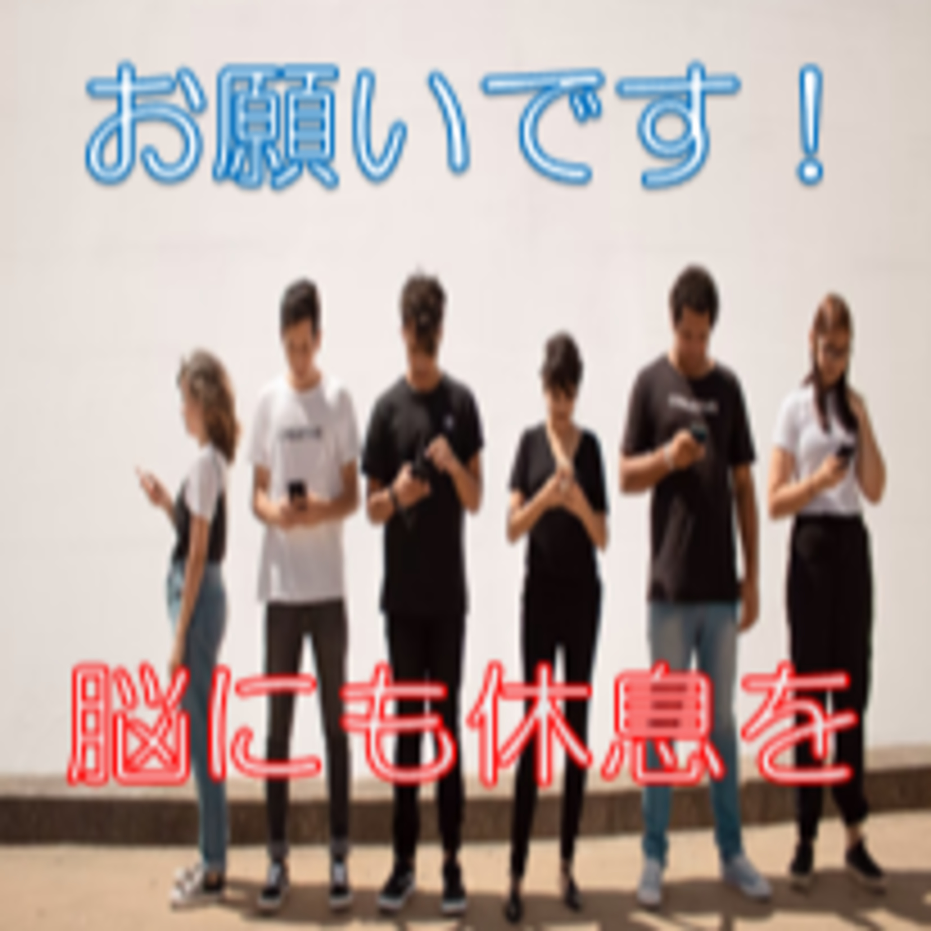 細切れ時間 脳の再起動
