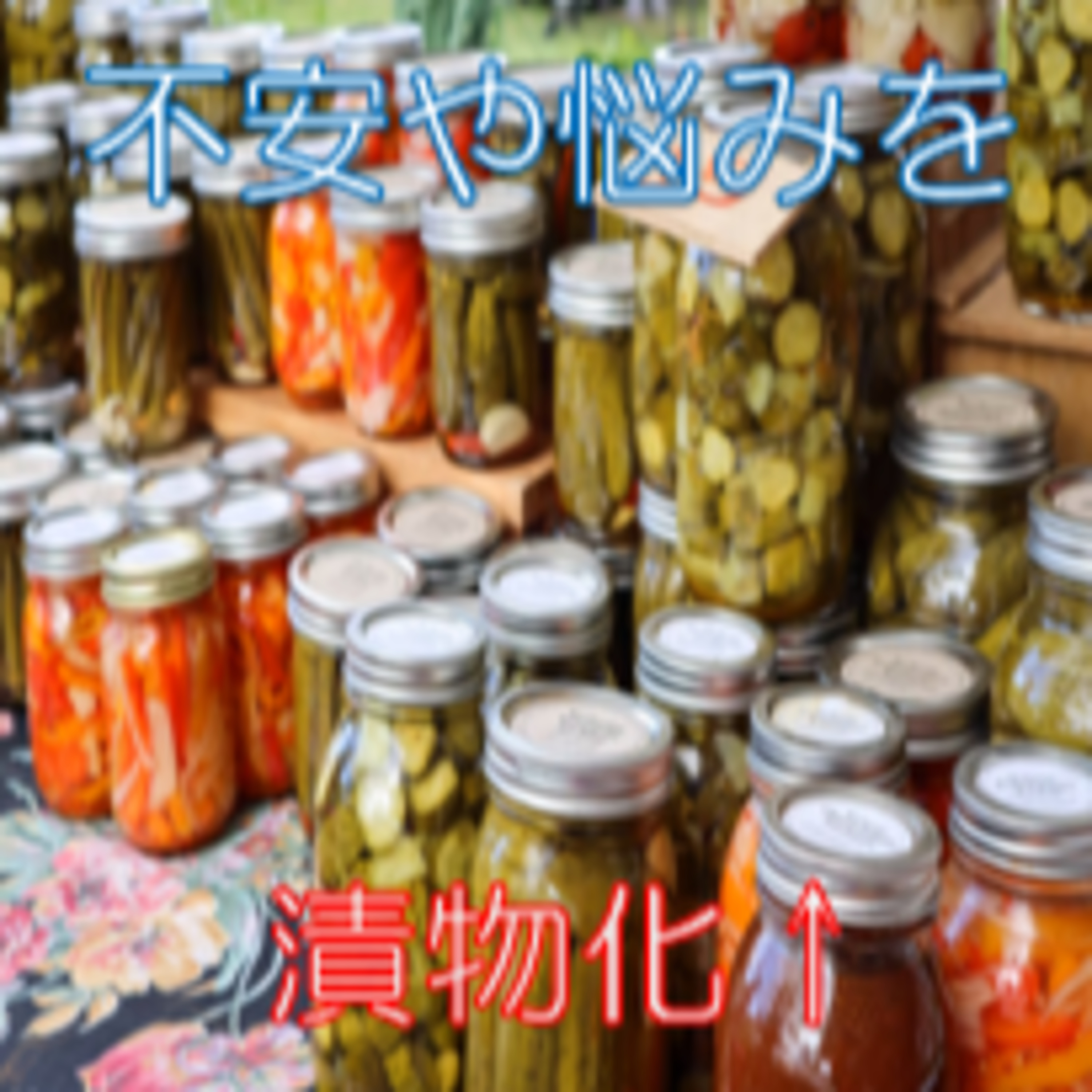 悩みや不安も熟成させる