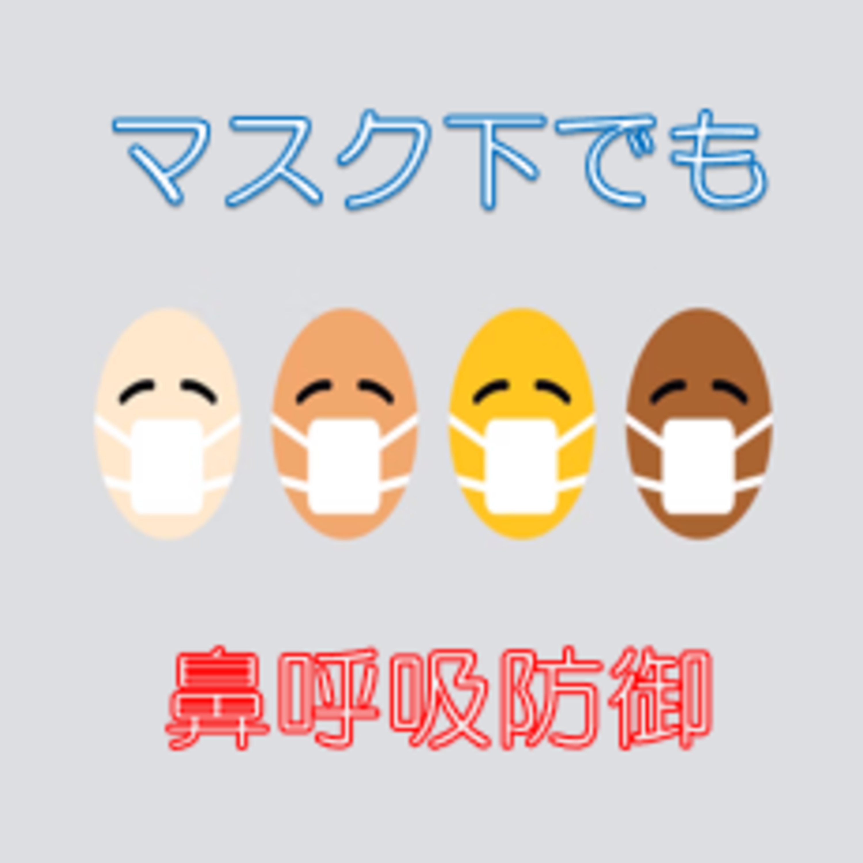 呼吸を見直そう 口と鼻