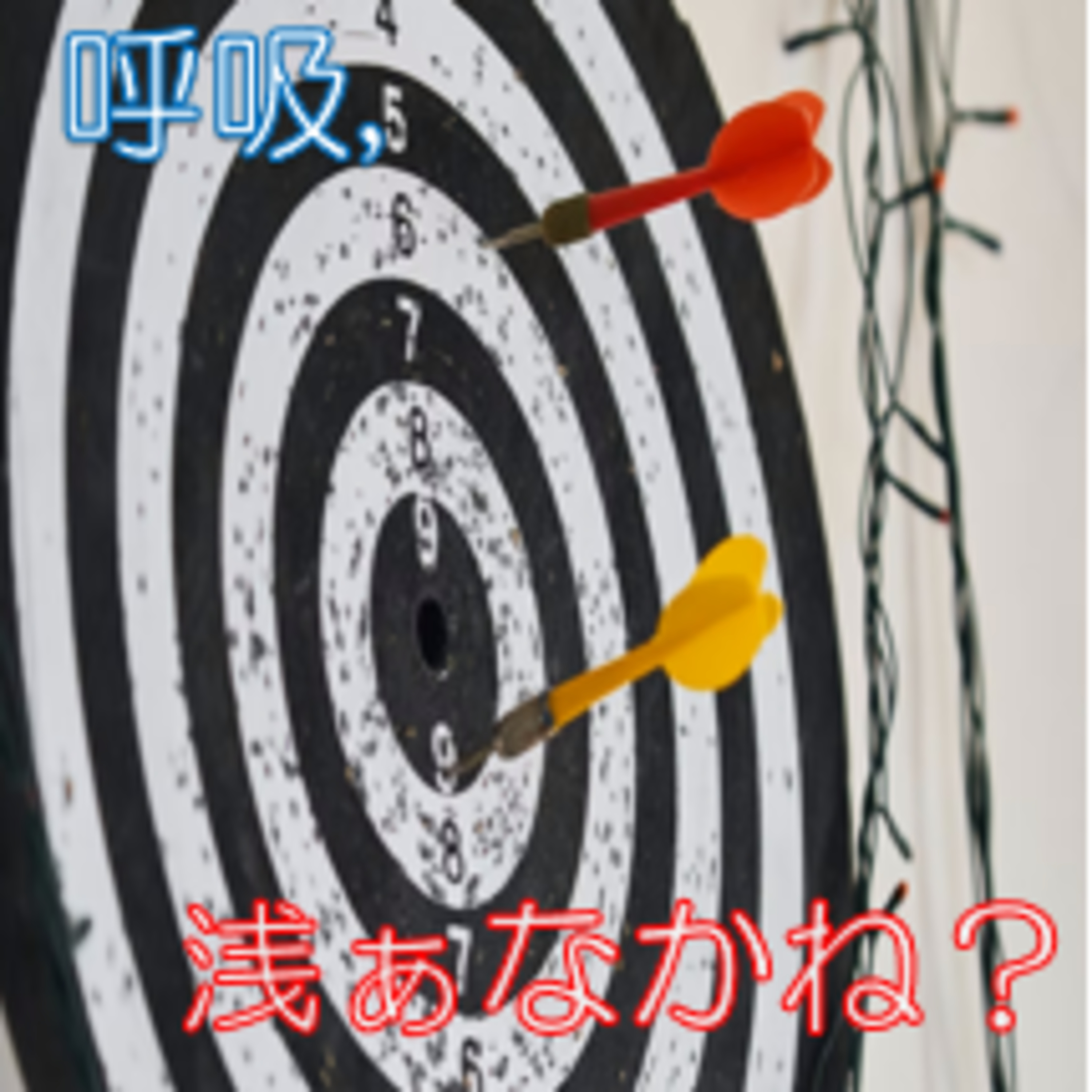 呼吸を見直そう 深浅