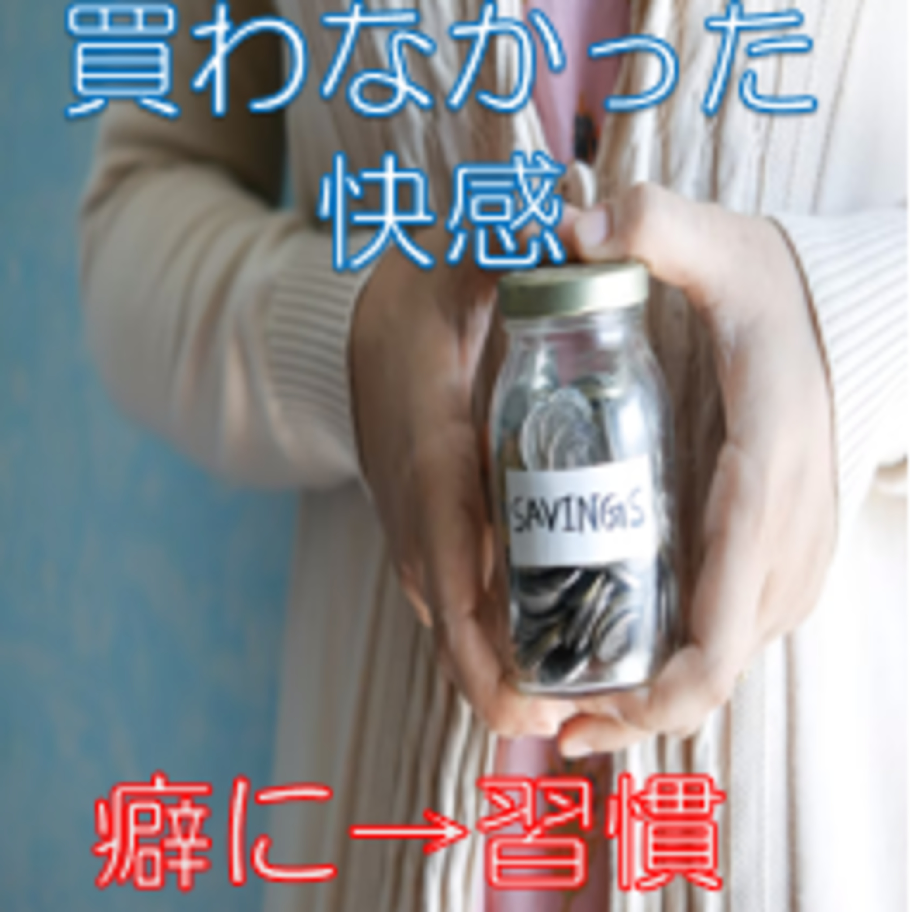 無駄買いを防ぐ 空腹と決意