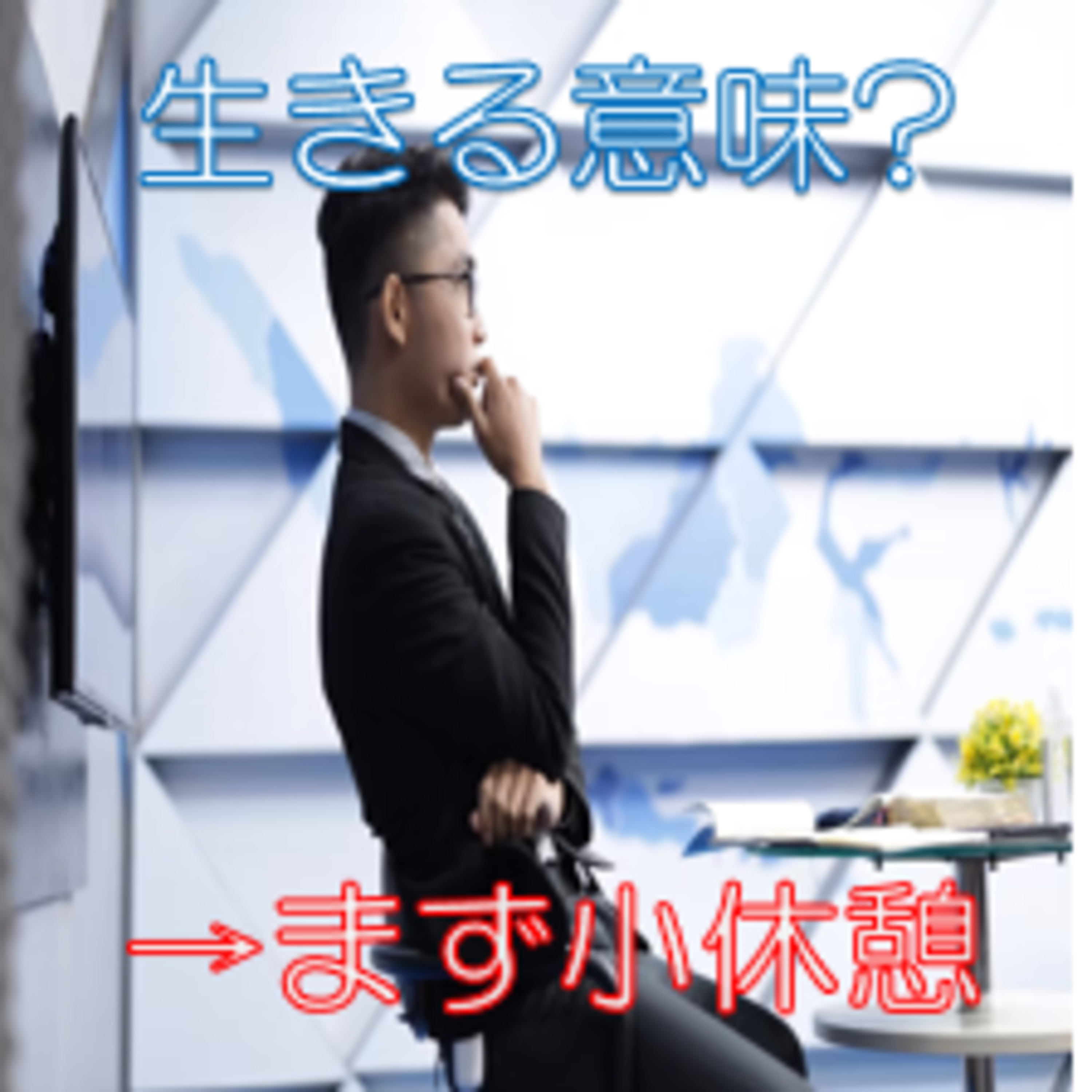意味を考え始めたら 要小休止