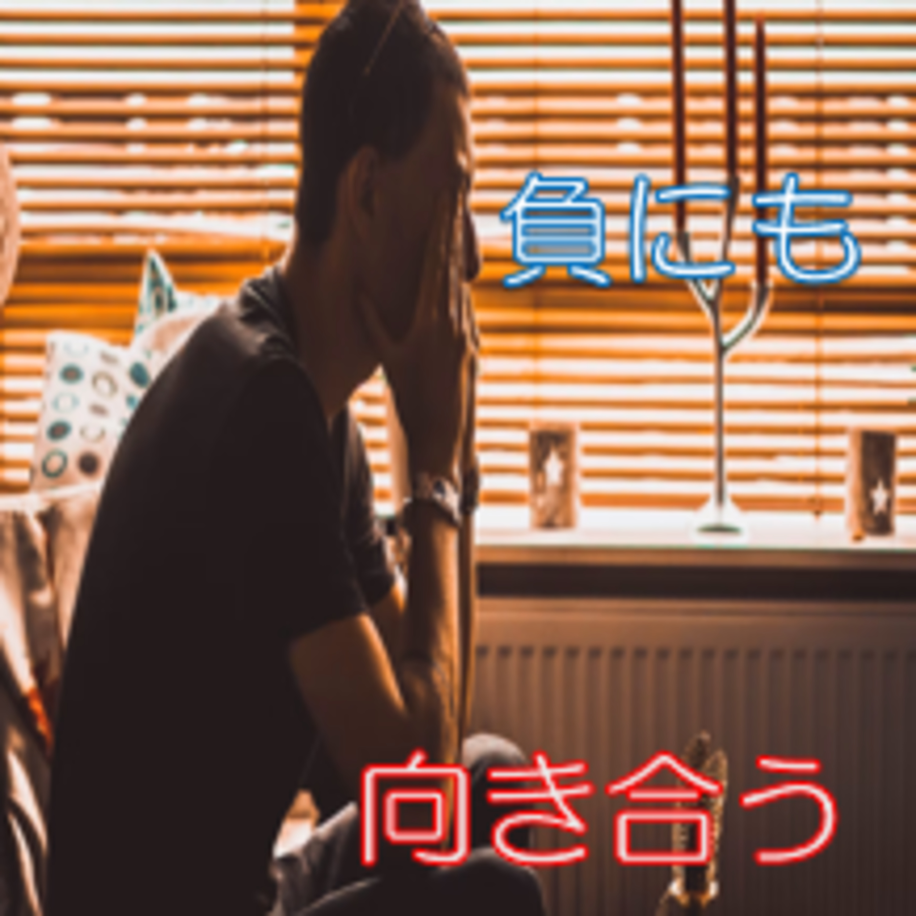 減らしたい・止めたいものには意味を問う