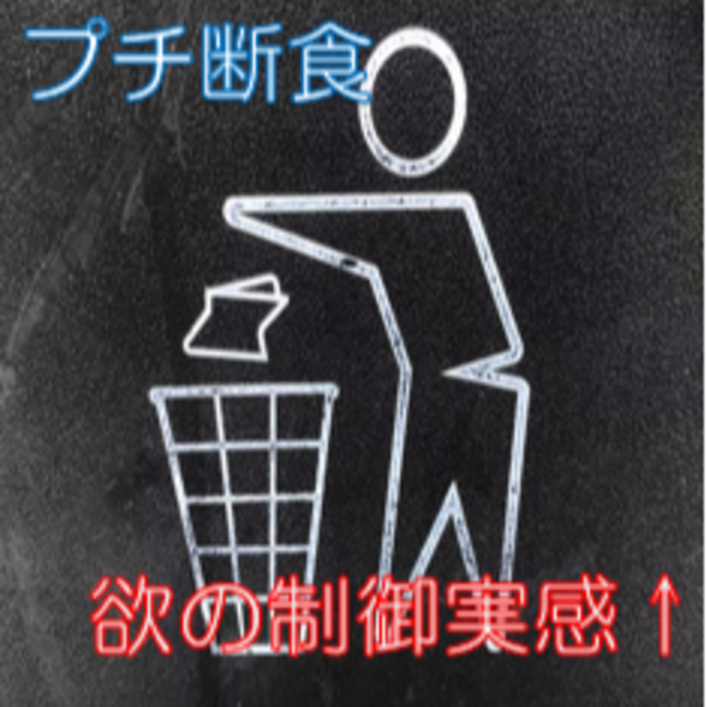 たまには腹6分で 毒素ためてるかも