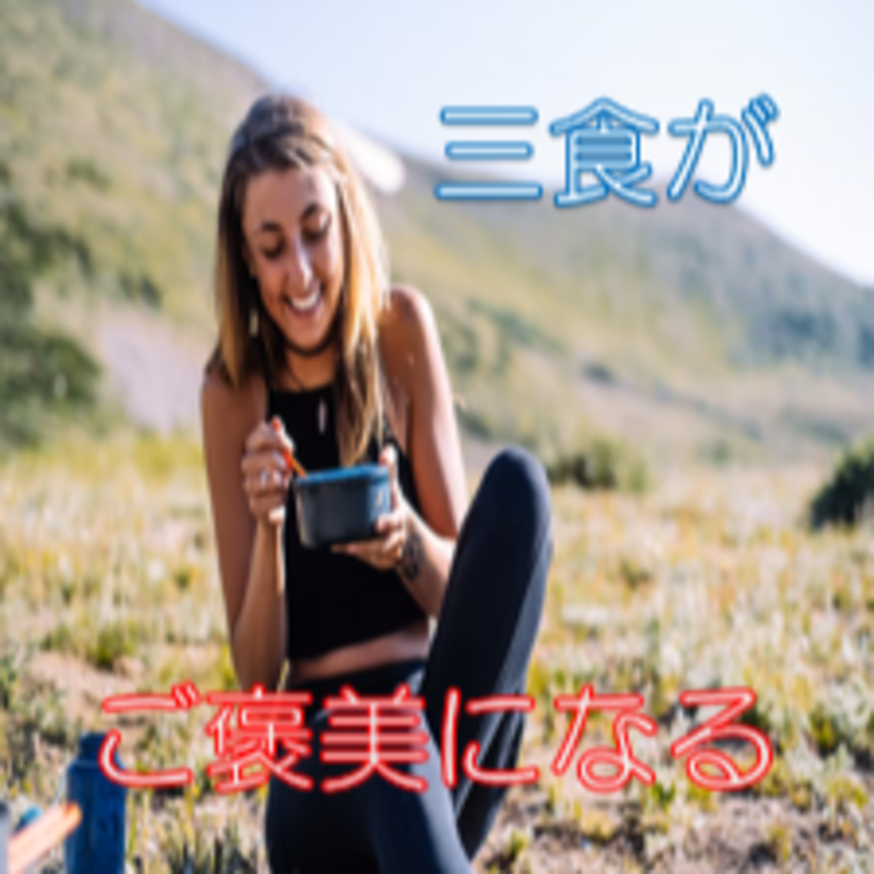 たまには腹6分で 食への感謝
