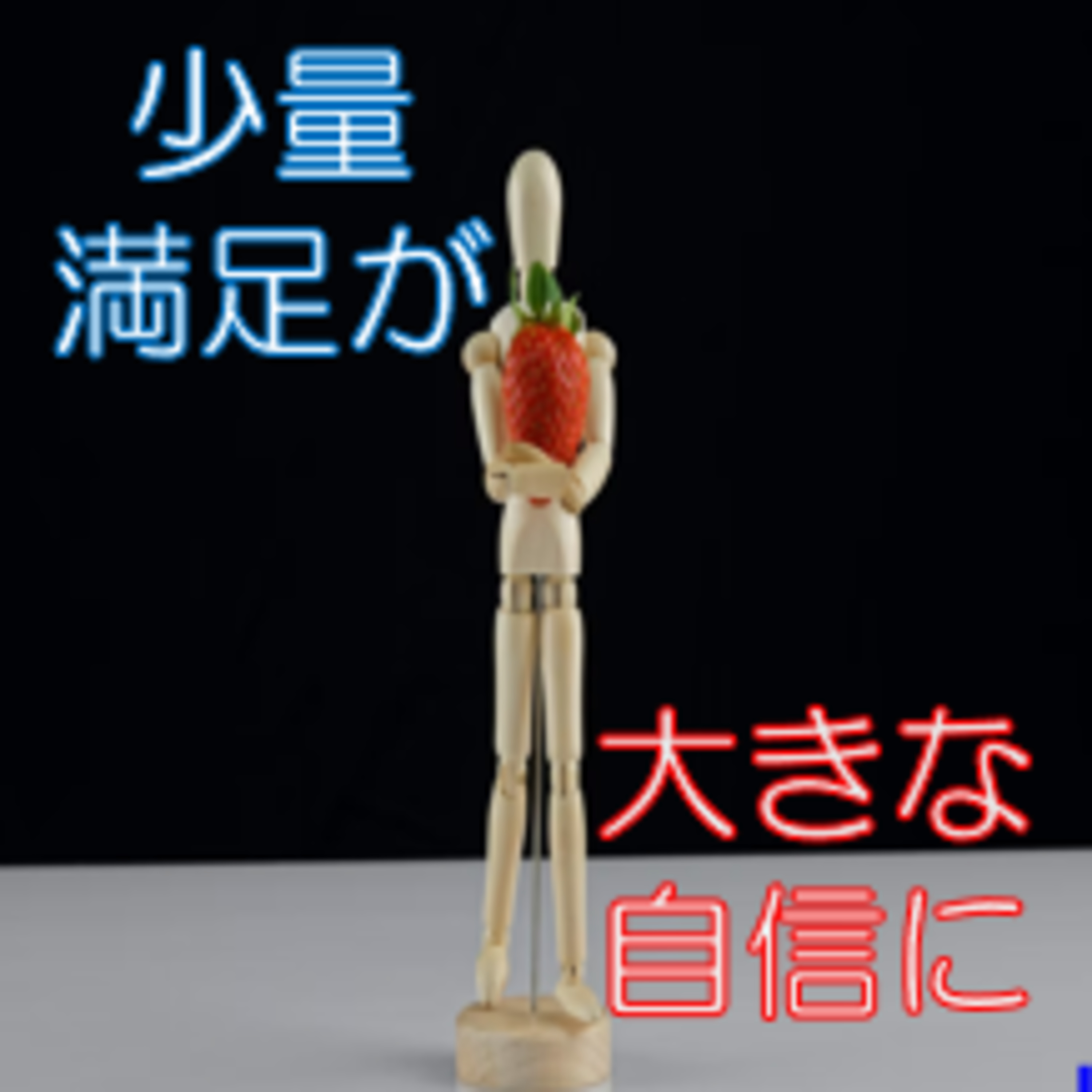 たまには腹6分で 有事への自信