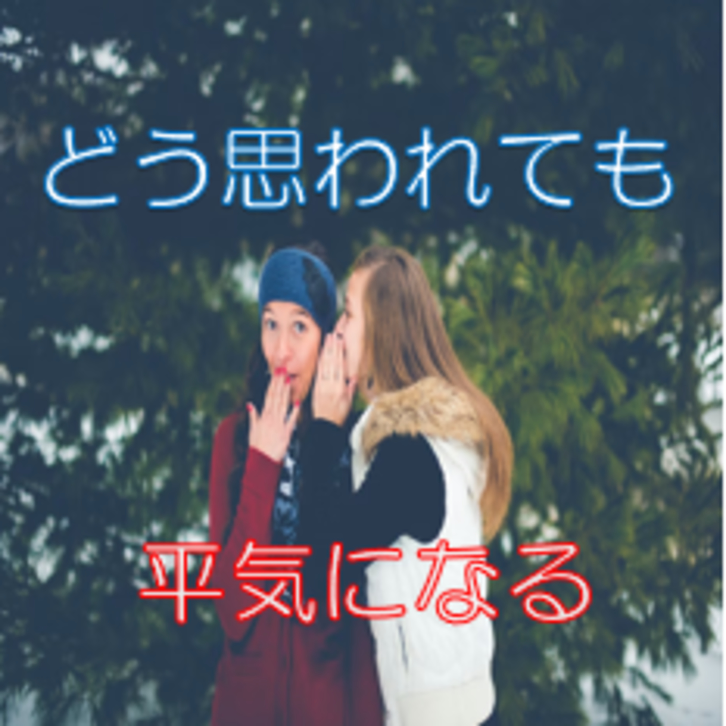 見られるストレスと思想・良心の自由