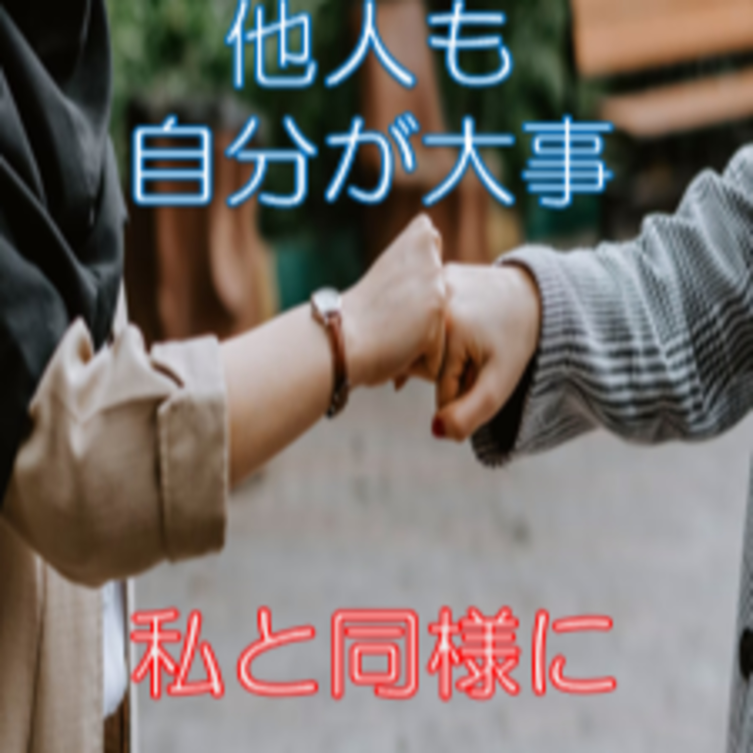 赦すのは他人or自分どちらが先か