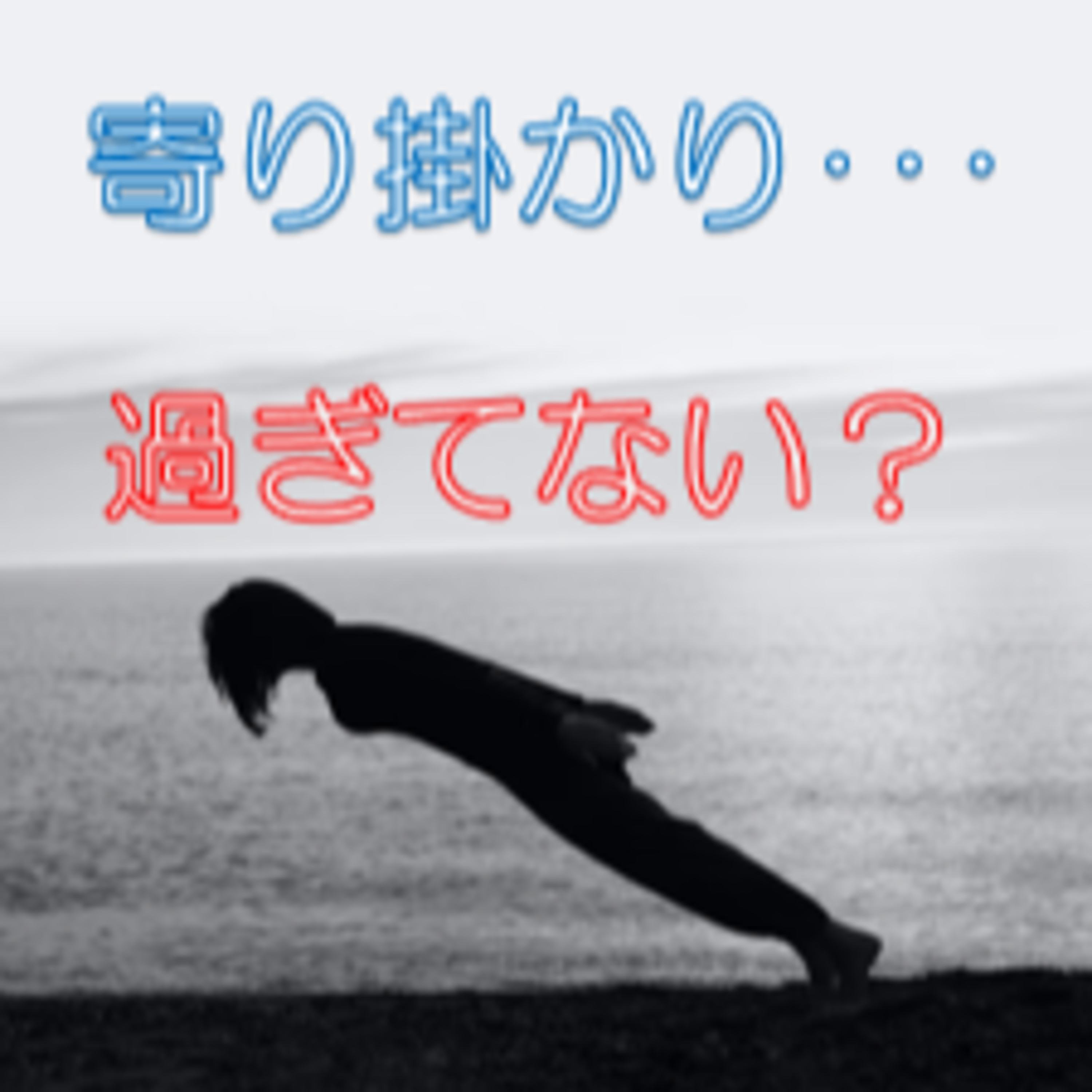 依存度と心理的安全性は反比例