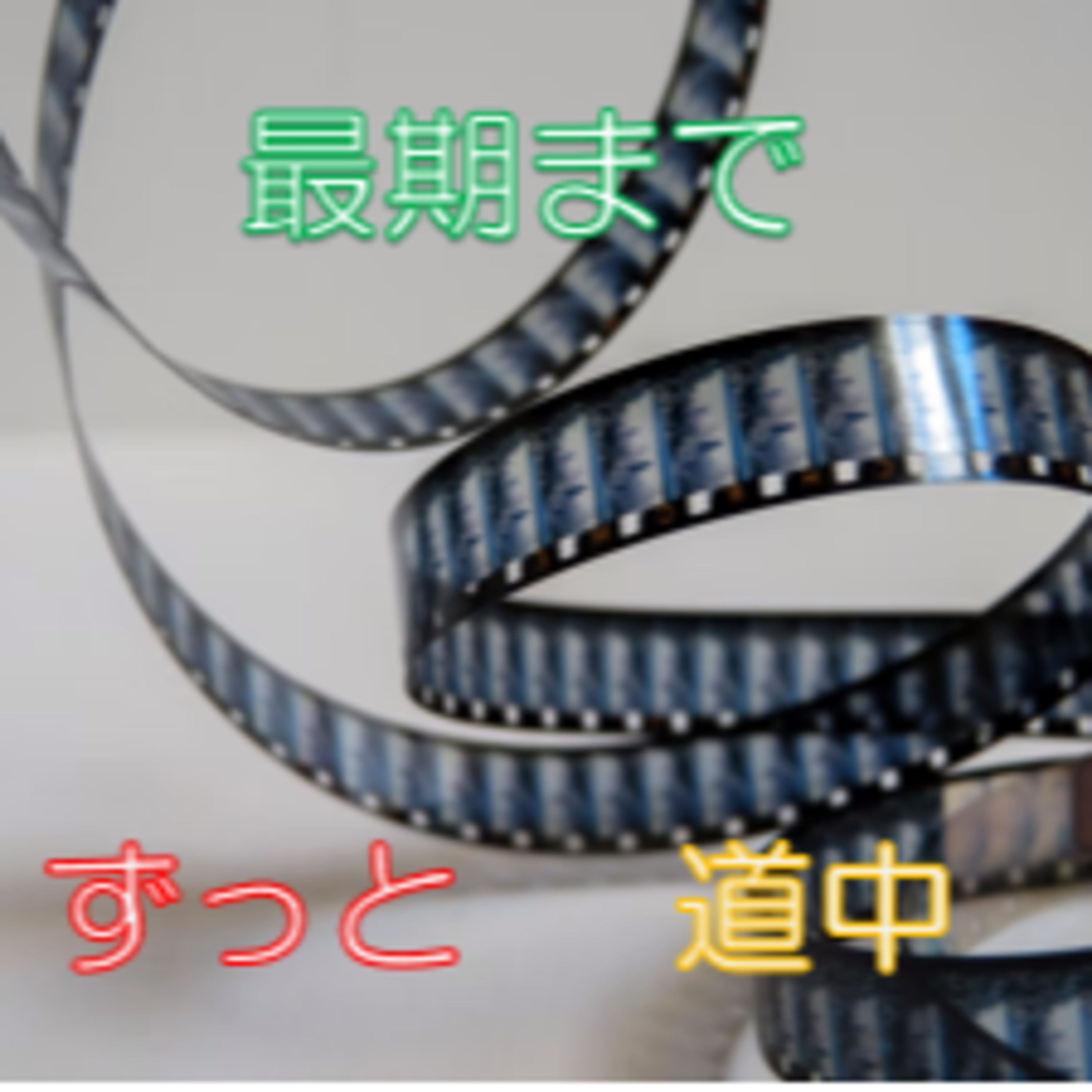 プロセスを楽しまんと損 理想像へ