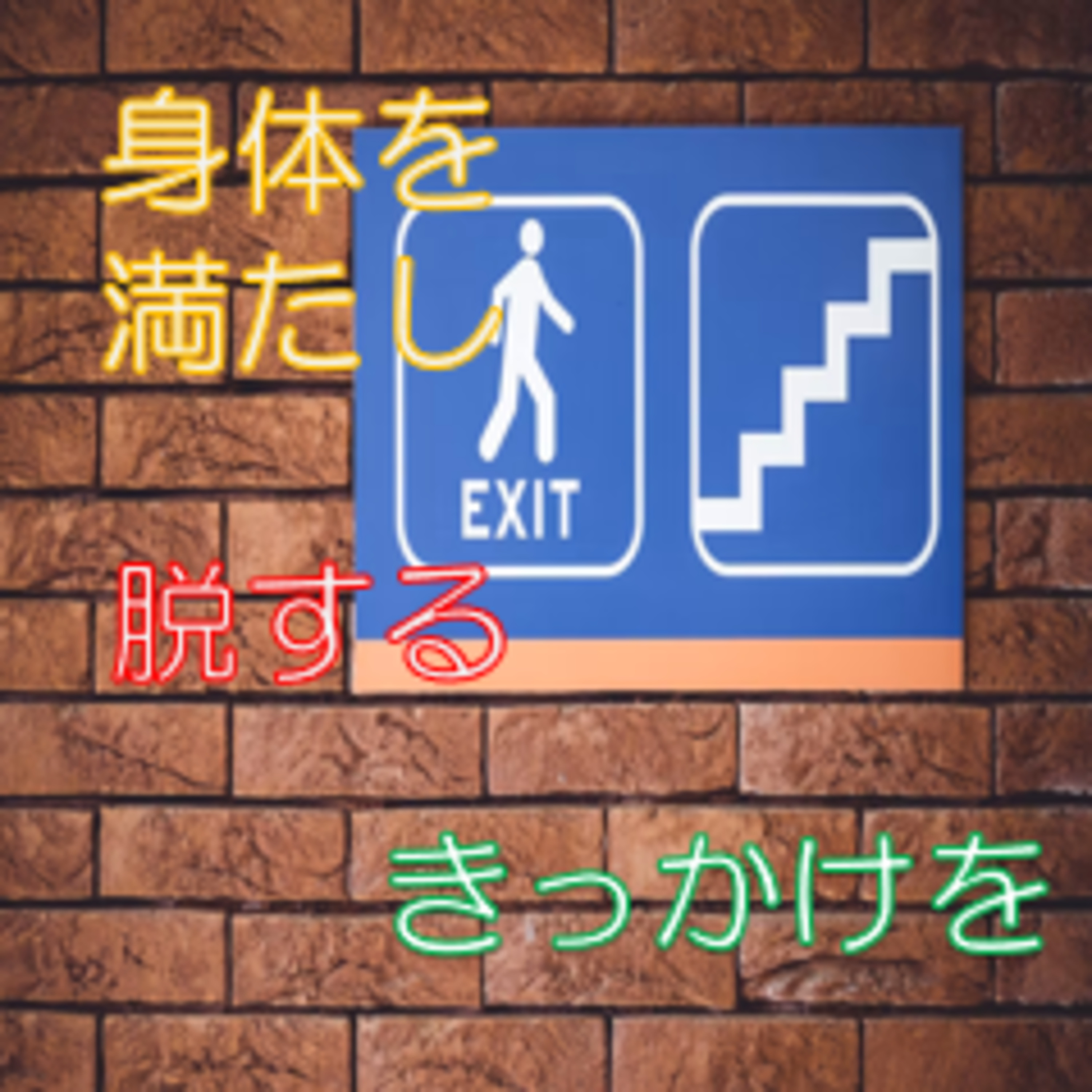 まず何か食べよう マイナス感情回復のきっかけ