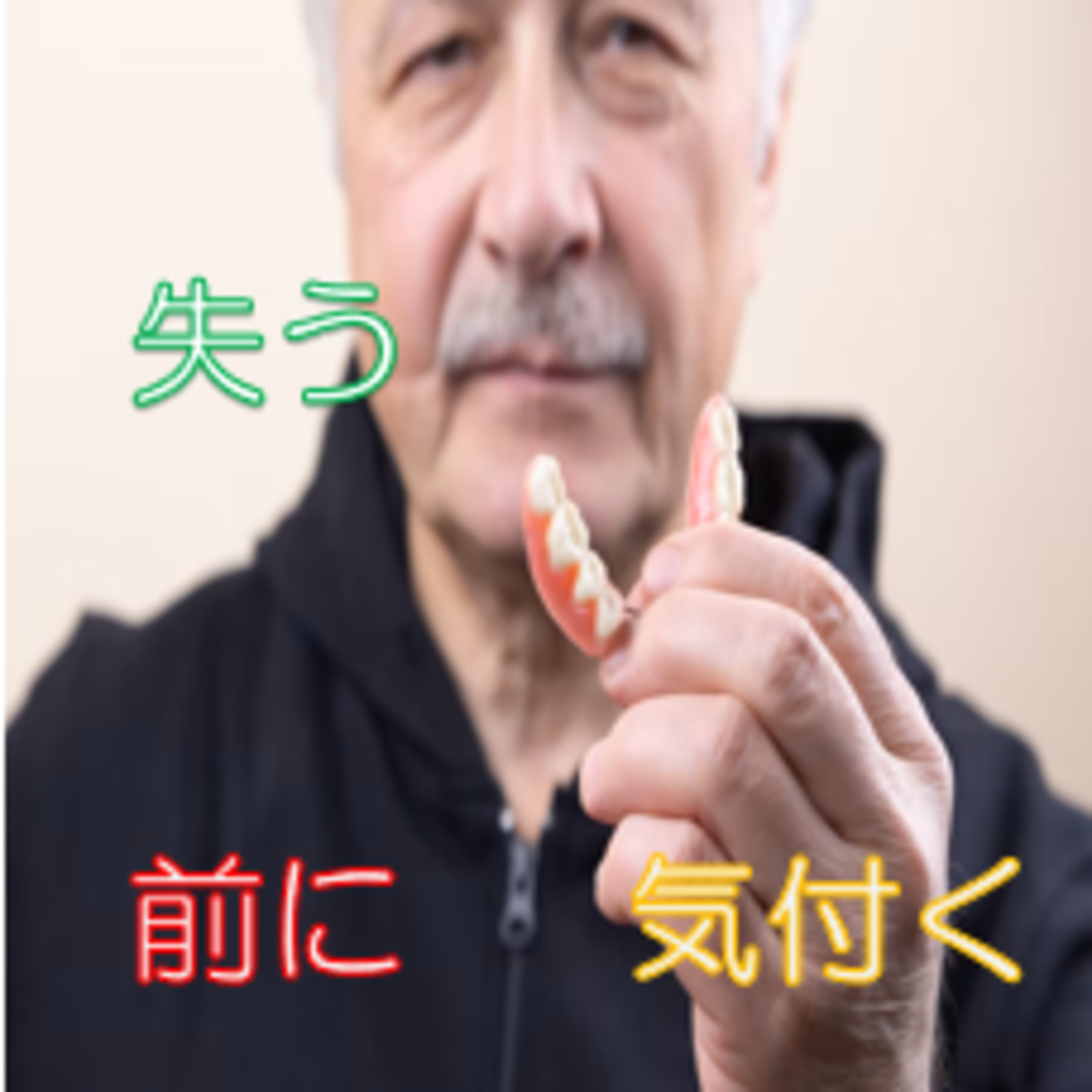 食の根幹 歯の維持管理に時間を使うべき理由