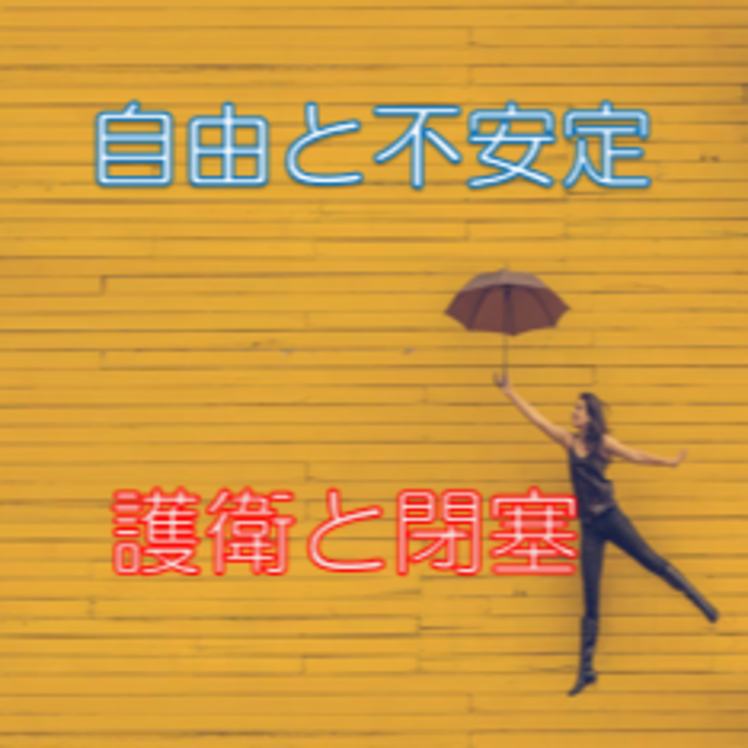 自由と安定を同時に求めるな 仕事編