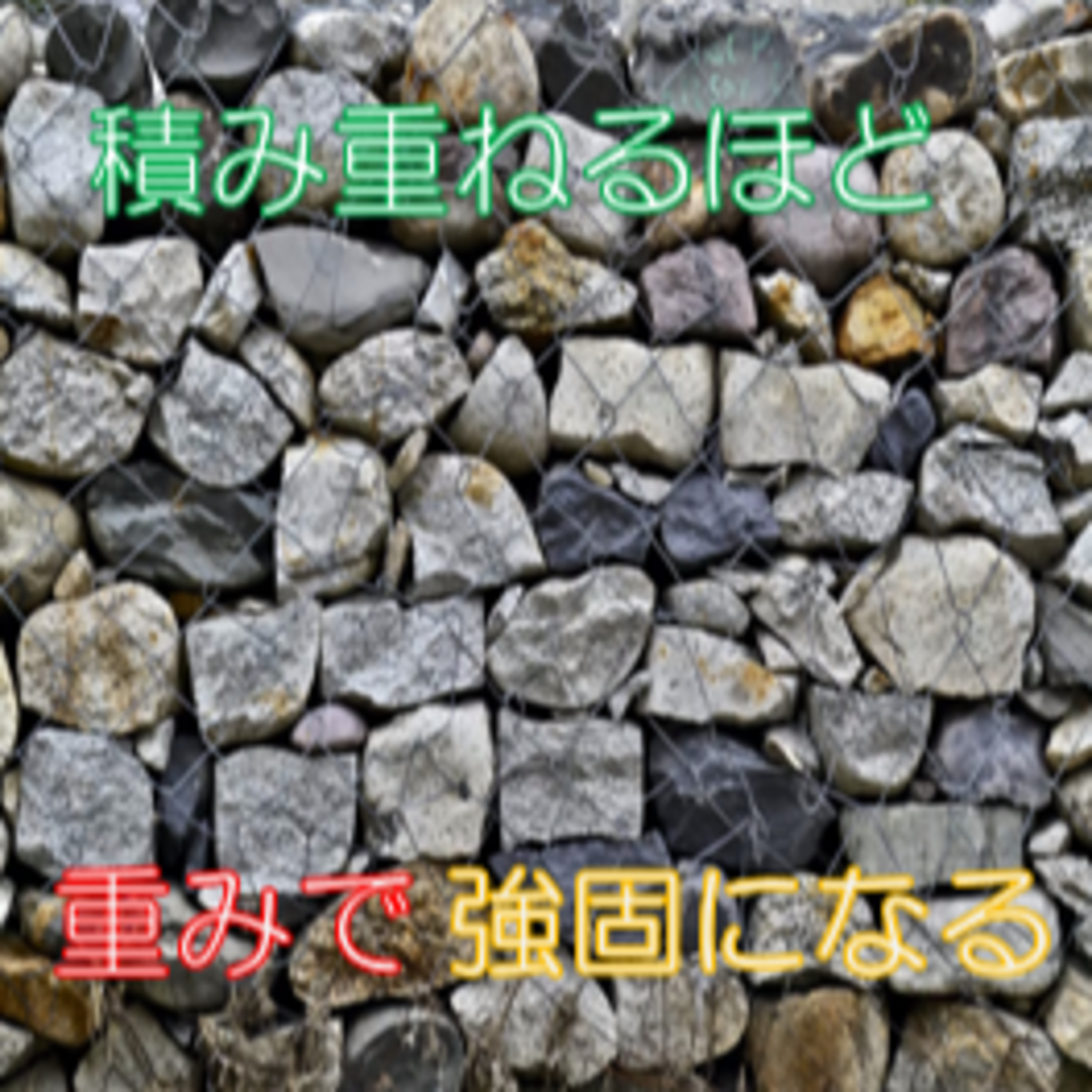 折り合いを付ける 生き方