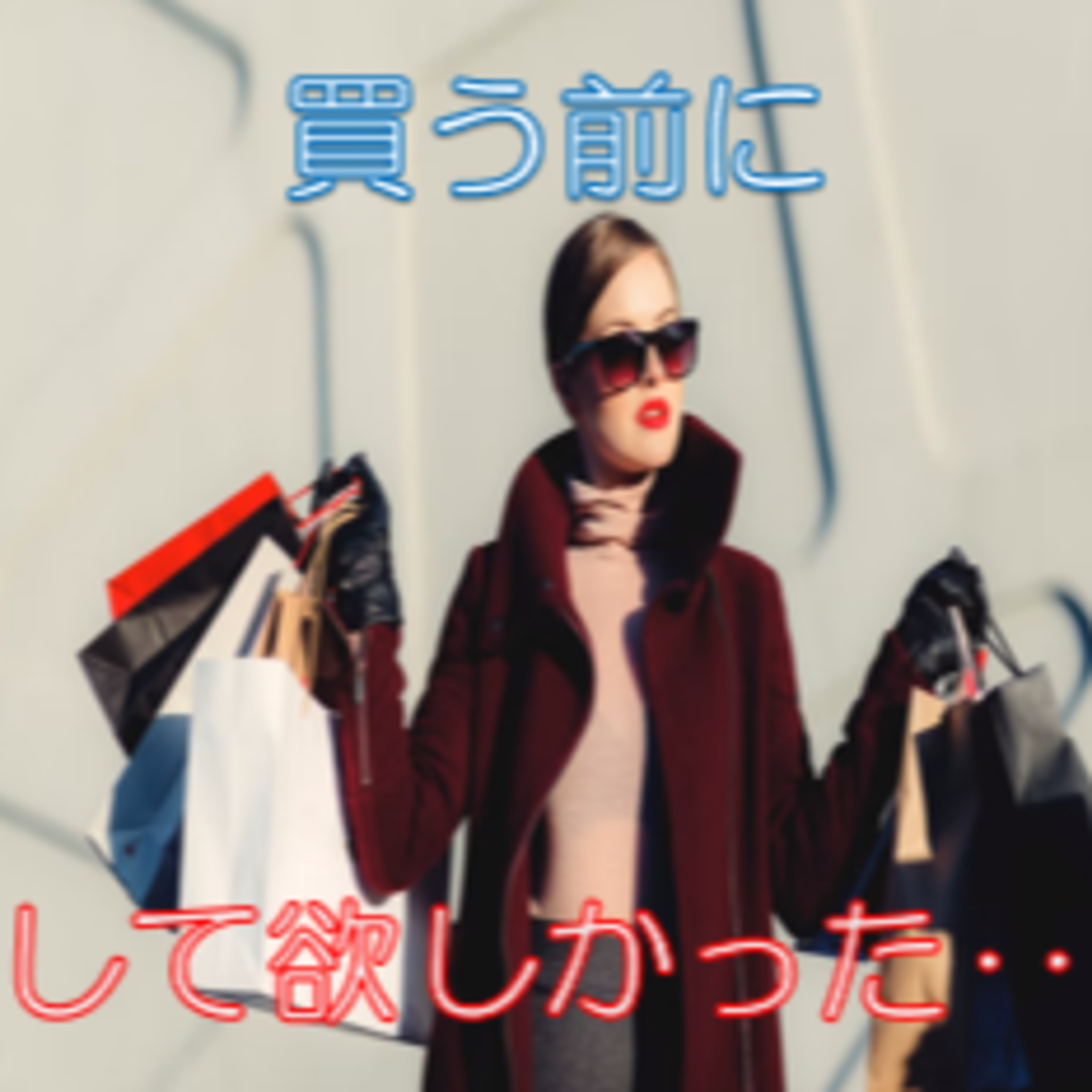 シーズン前の洋服購入…ちょっと待った