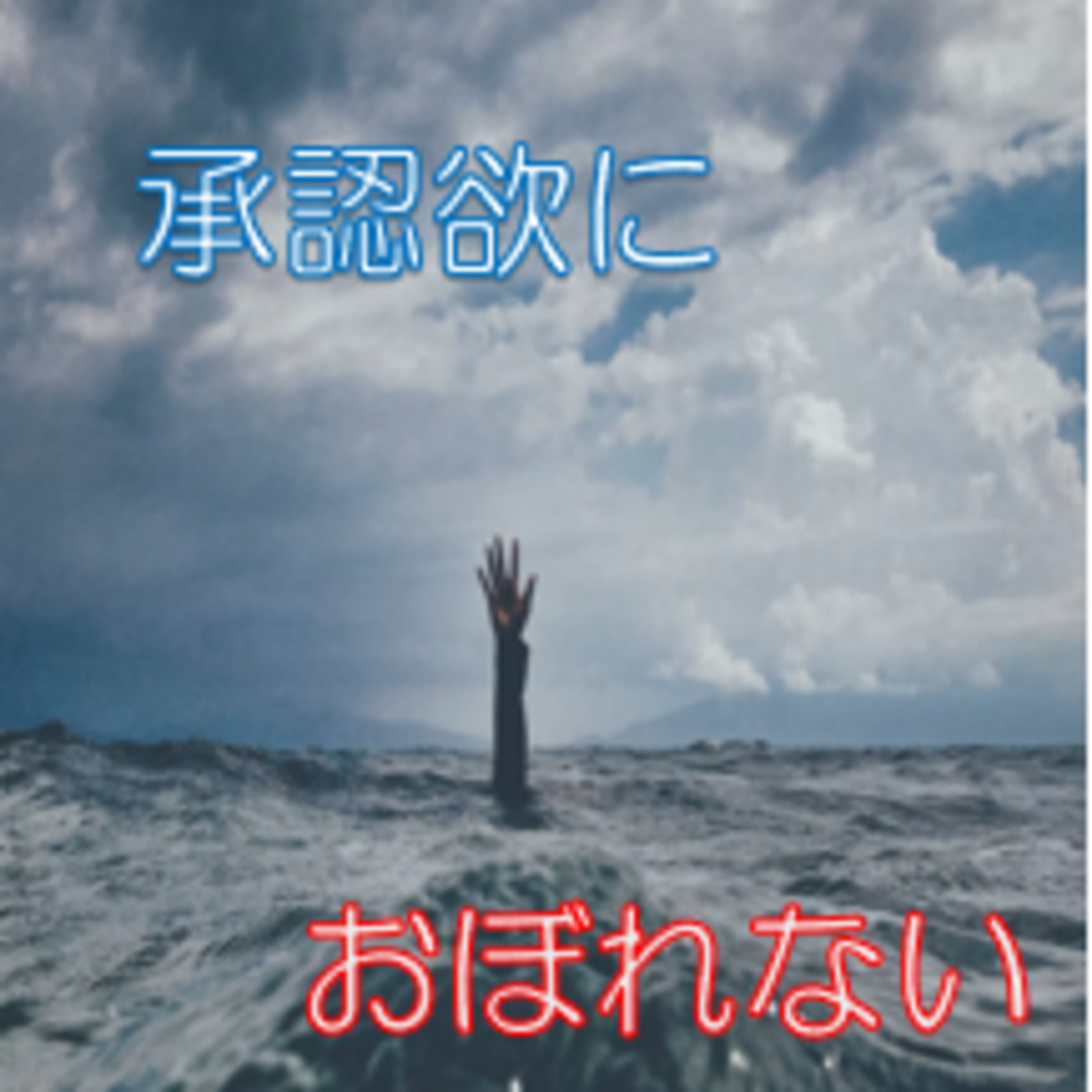 眼が外向きに付いてる事と承認欲求