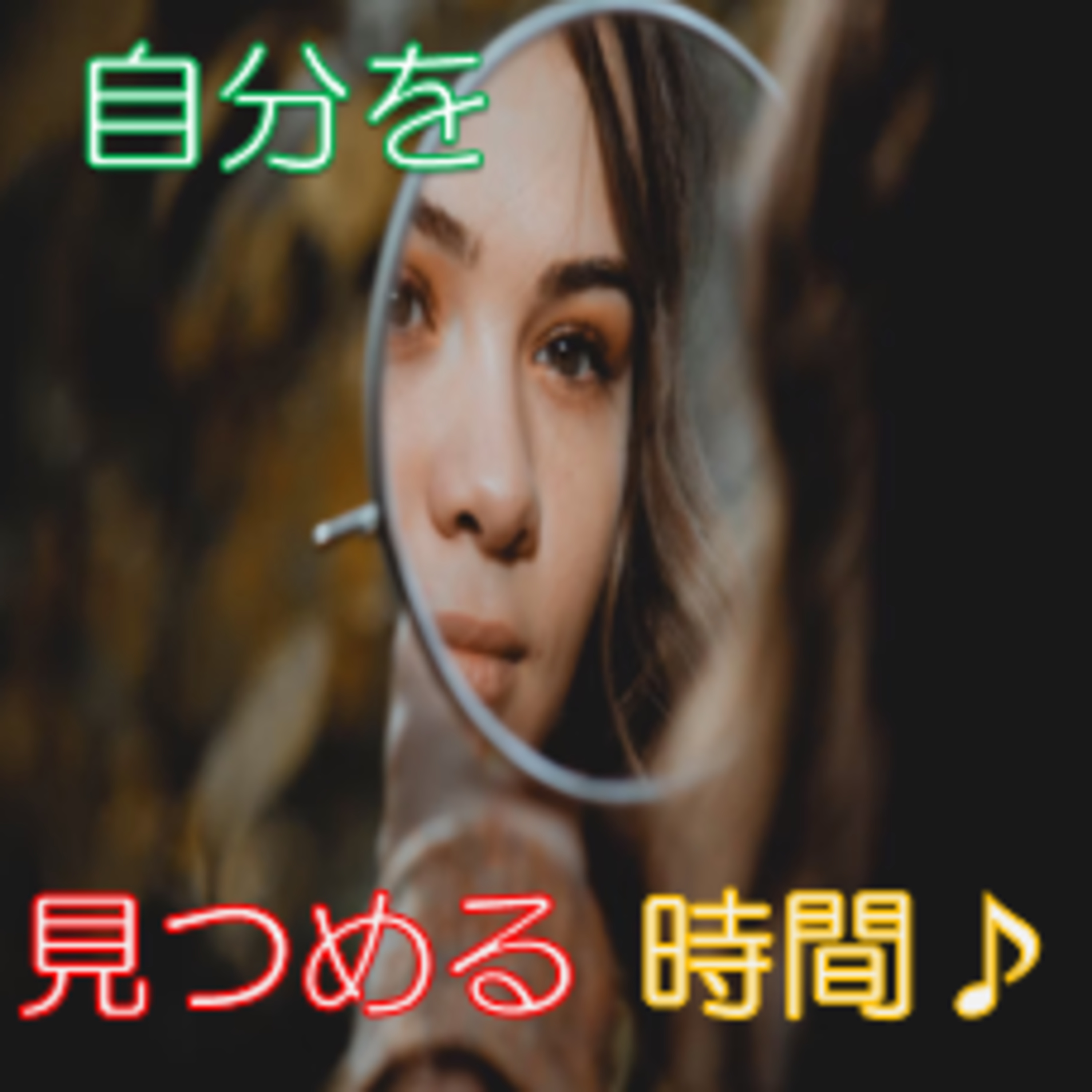 眼が外に向いてても…自省して善く生きる